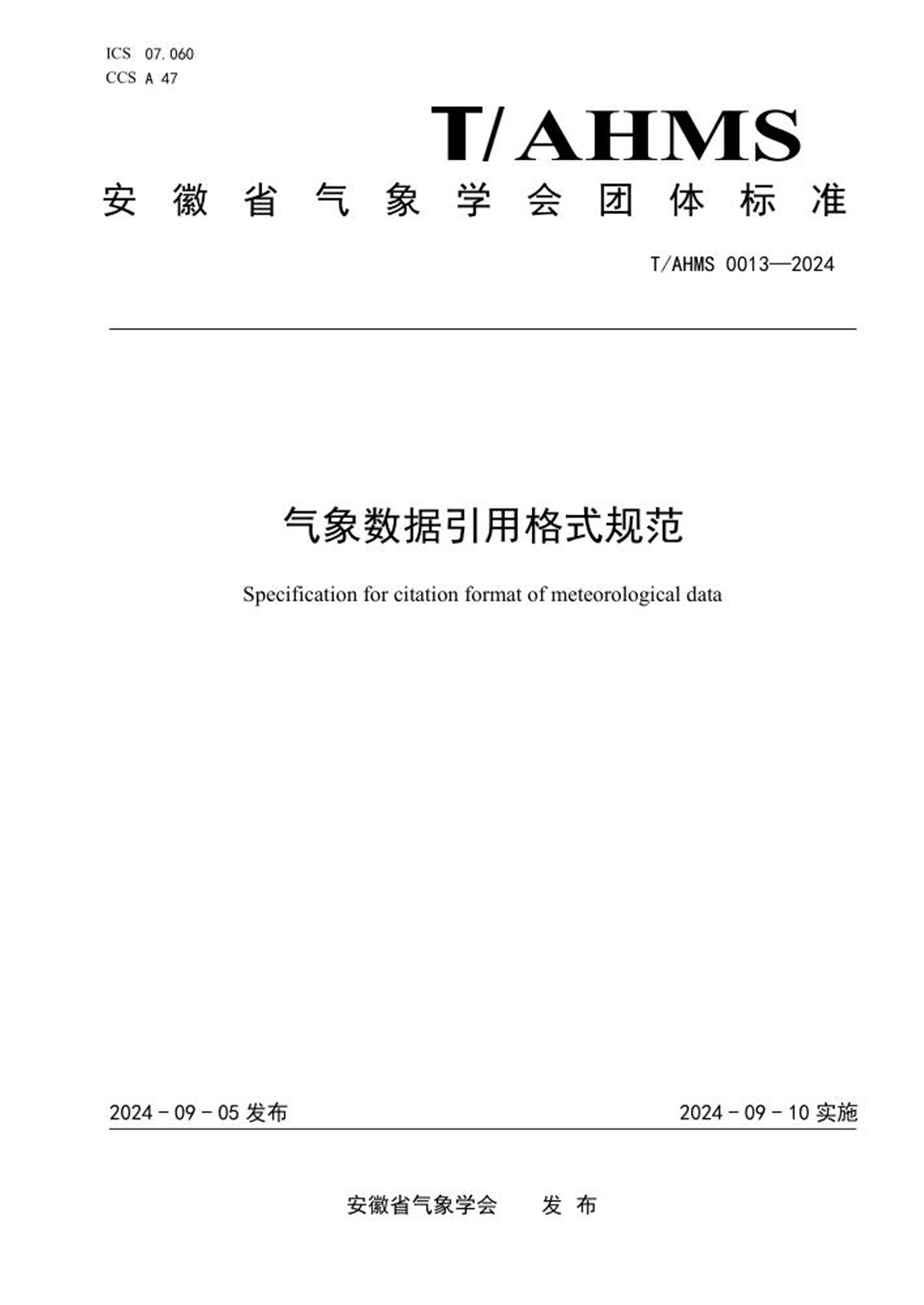T/AHMS 0013-2024 气象数据引用格式规范 标准封面
