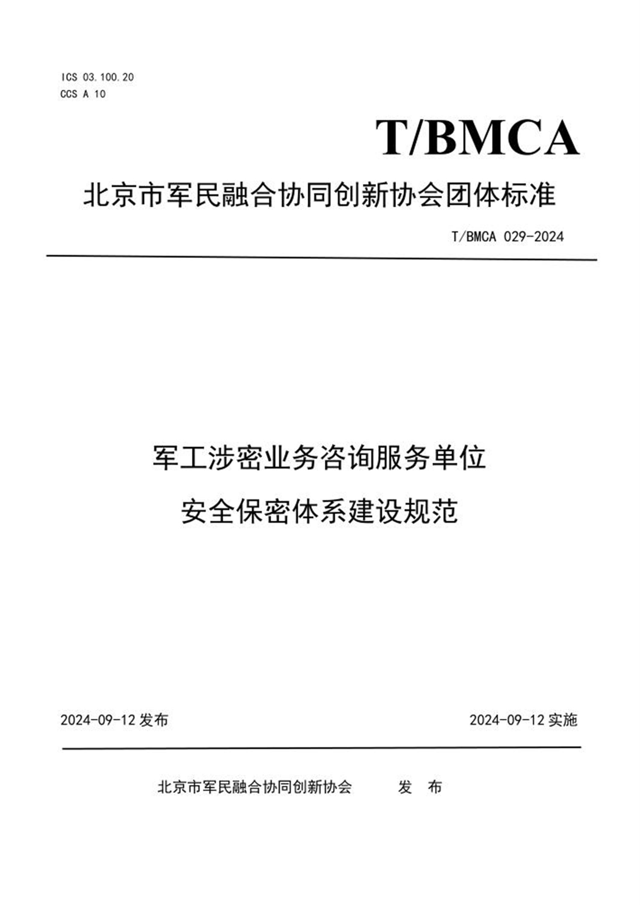 T/BMCA 029-2024 军工涉密业务咨询服务单位安全保密体系建设规范 标准封面