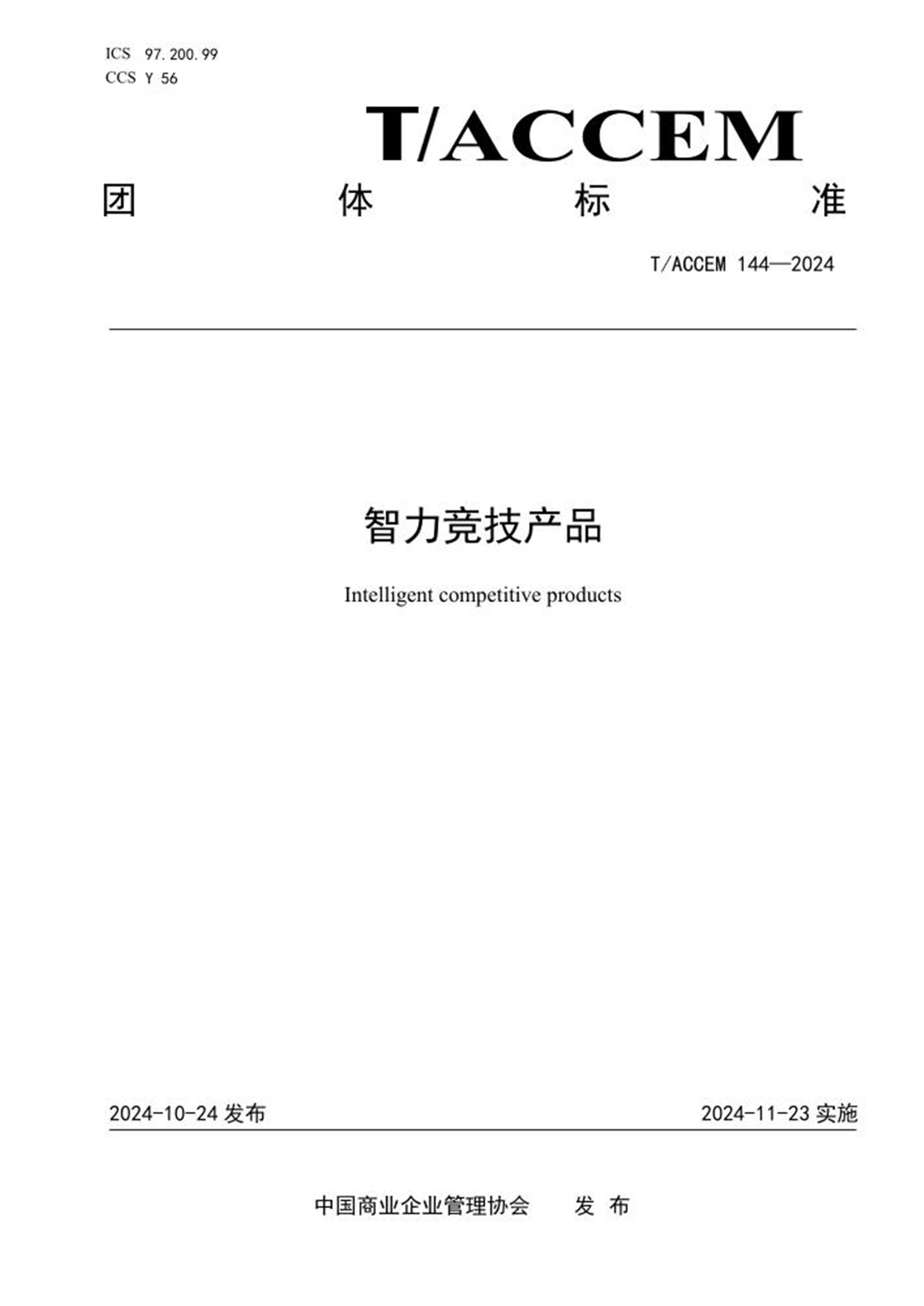 T/ACCEM 144-2024 智力竞技产品资源截图