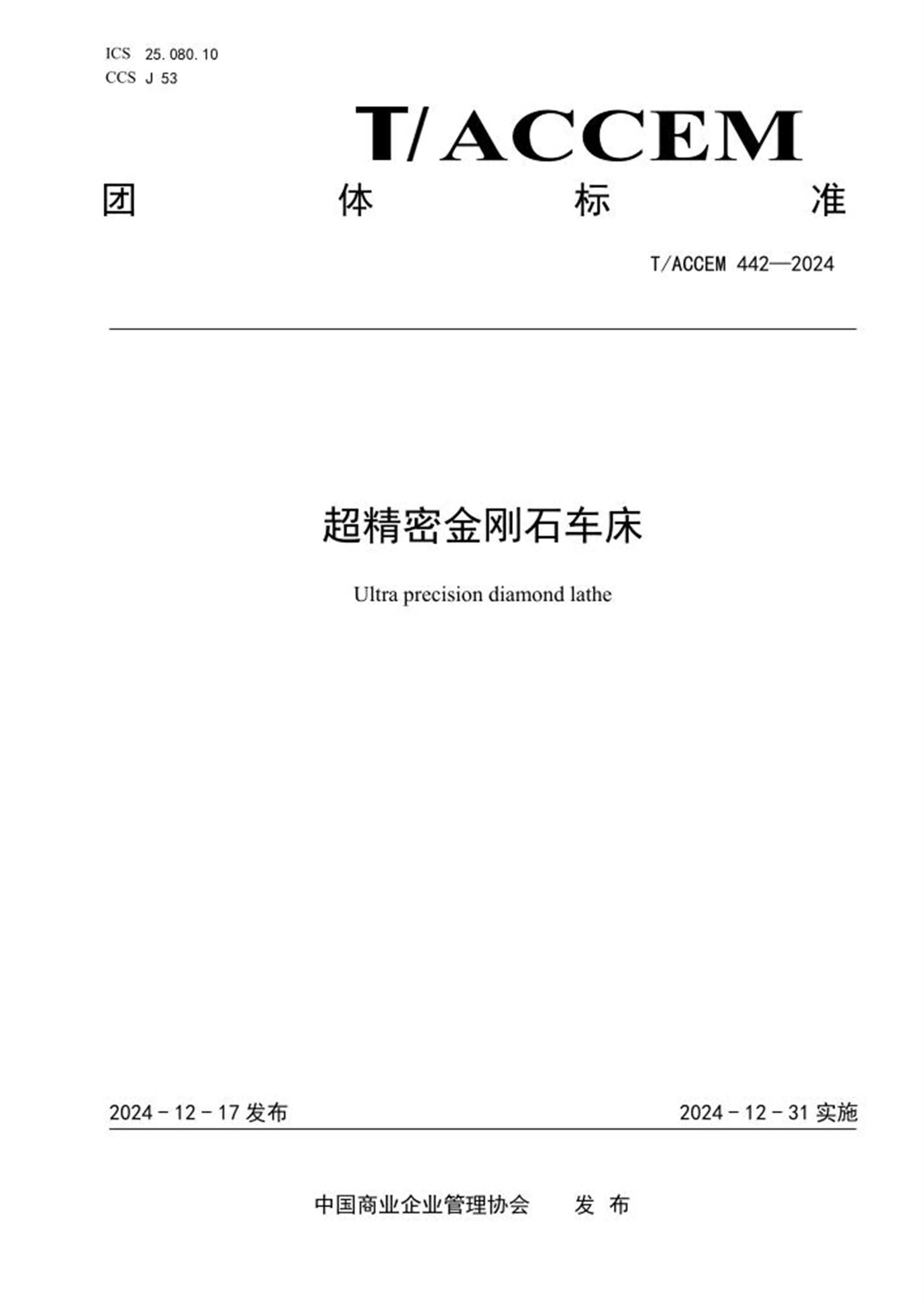 T/ACCEM 442-2024 超精密金刚石车床 标准封面