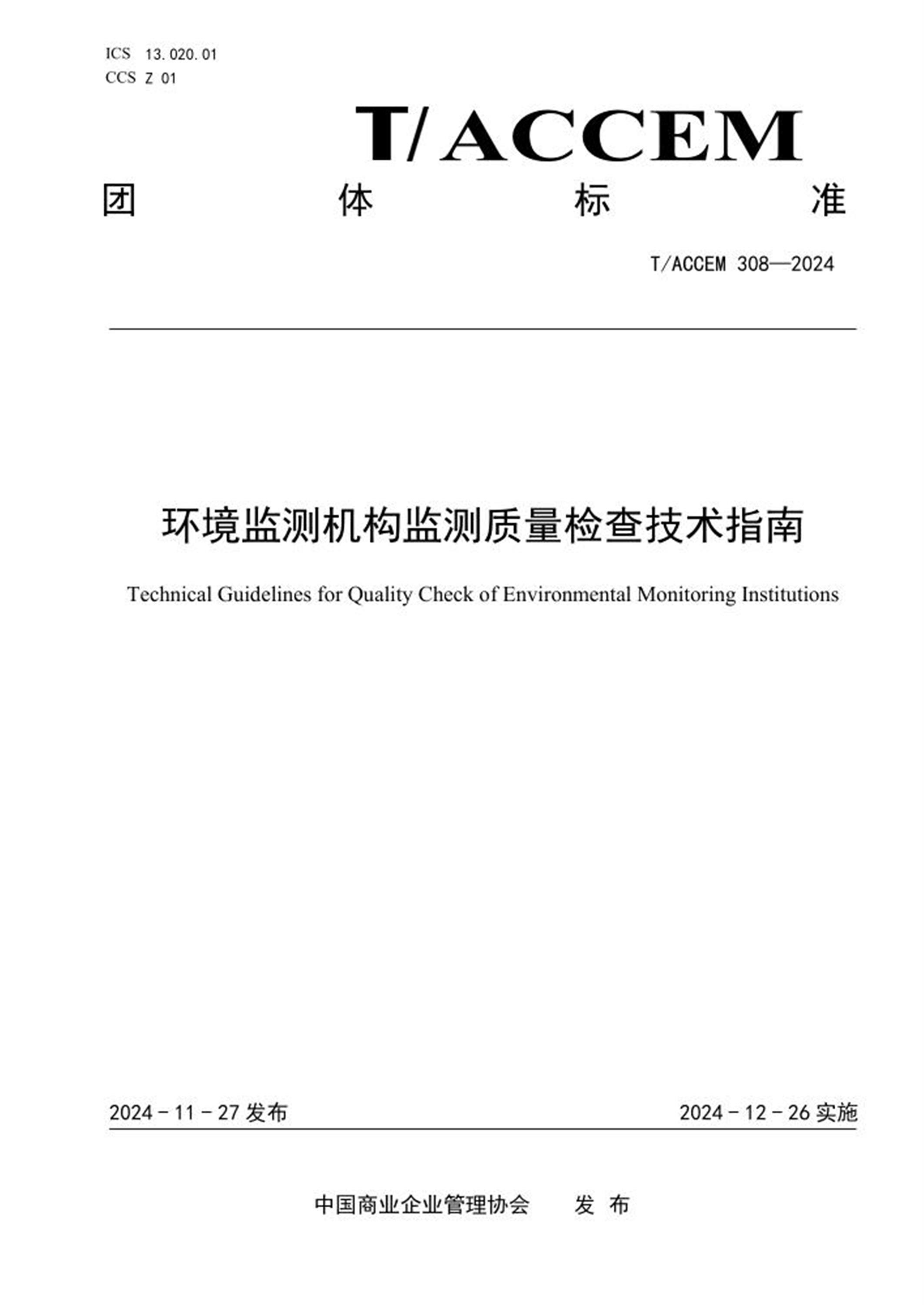 T/ACCEM 308-2024 环境监测机构监测质量检查技术指南 标准封面