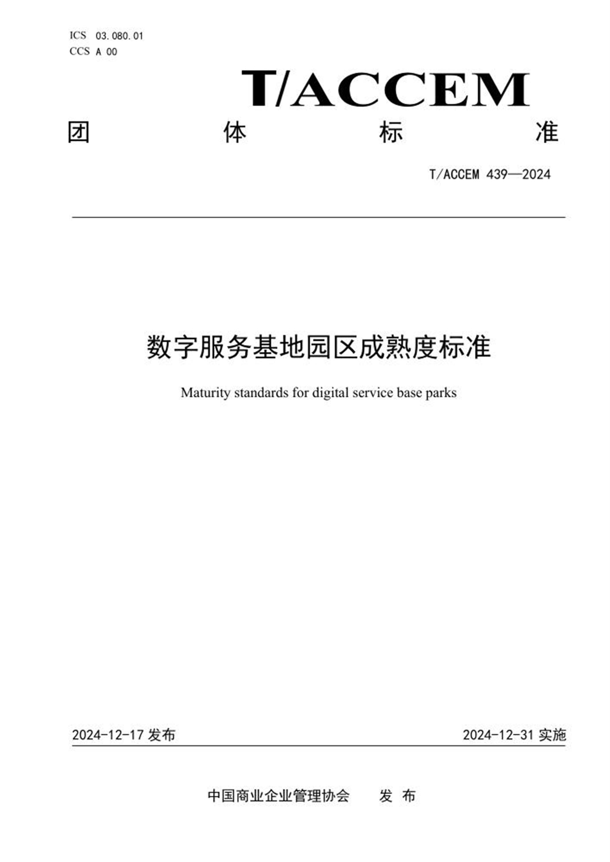 T/ACCEM 439-2024 数字服务基地园区成熟度标准 标准封面