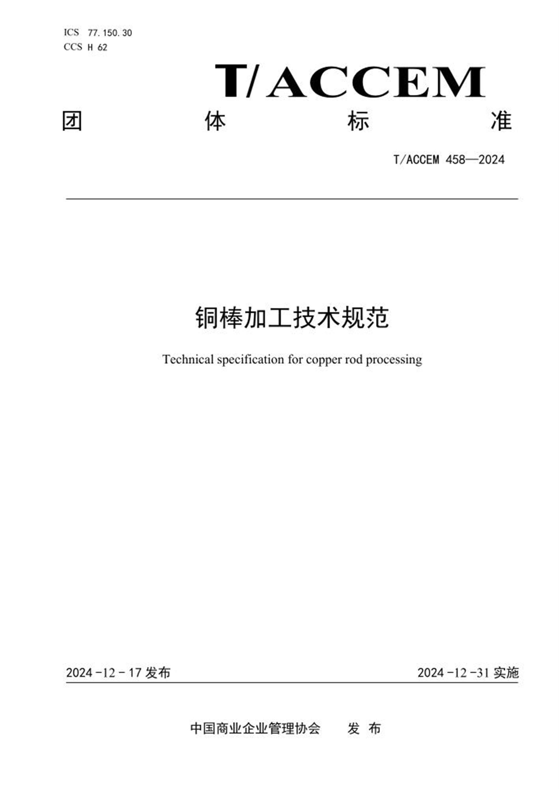 T/ACCEM 458-2024 铜棒加工技术规范 标准封面