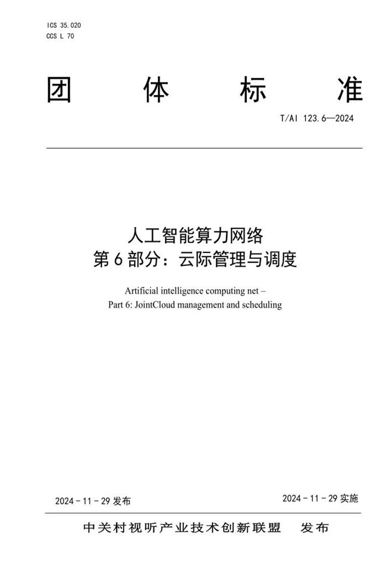 T/AI 123.6-2024 人工智能算力网络 第6部分：云际管理与调度 标准封面