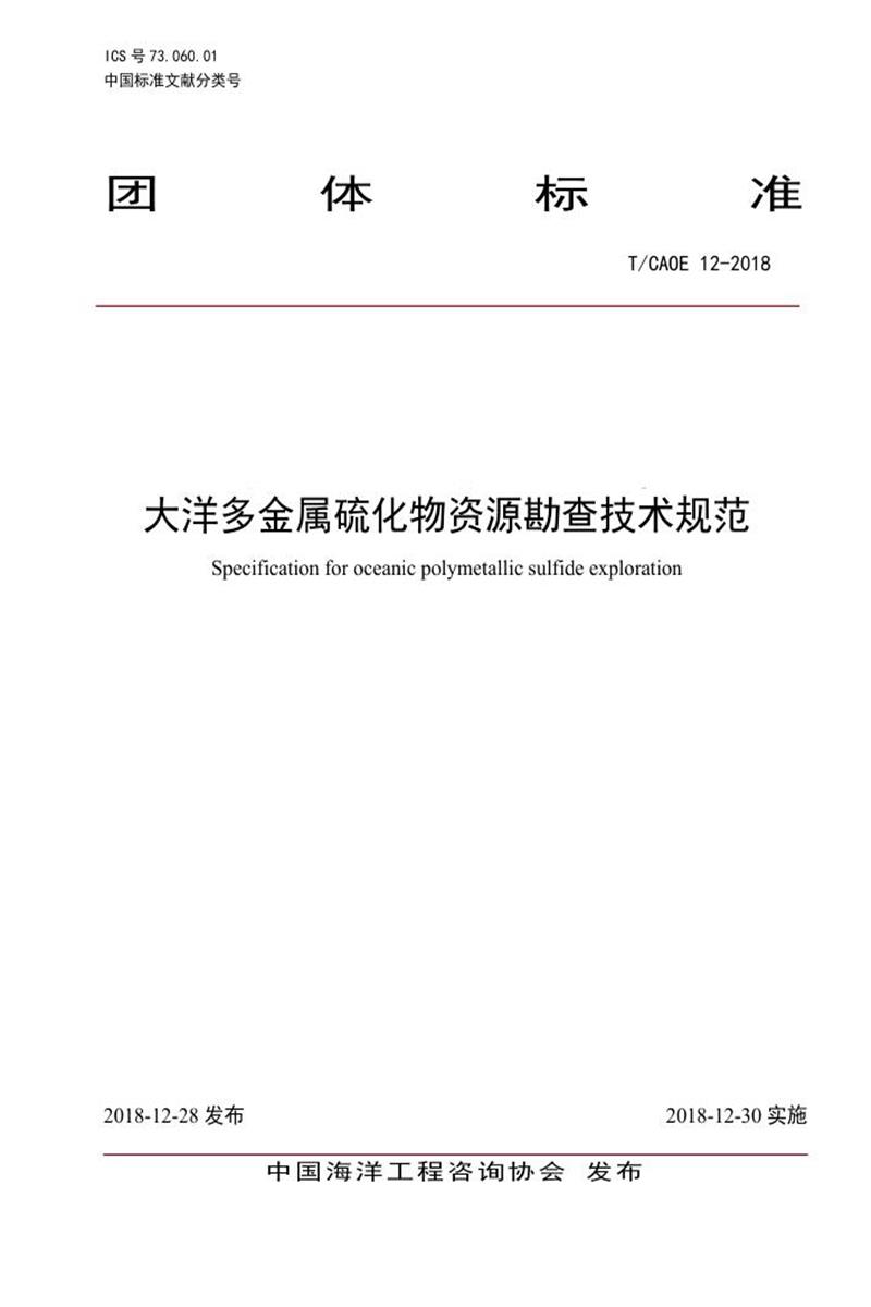 T/CAOE 12-2018 大洋多金属硫化物资源勘查技术规范 标准封面