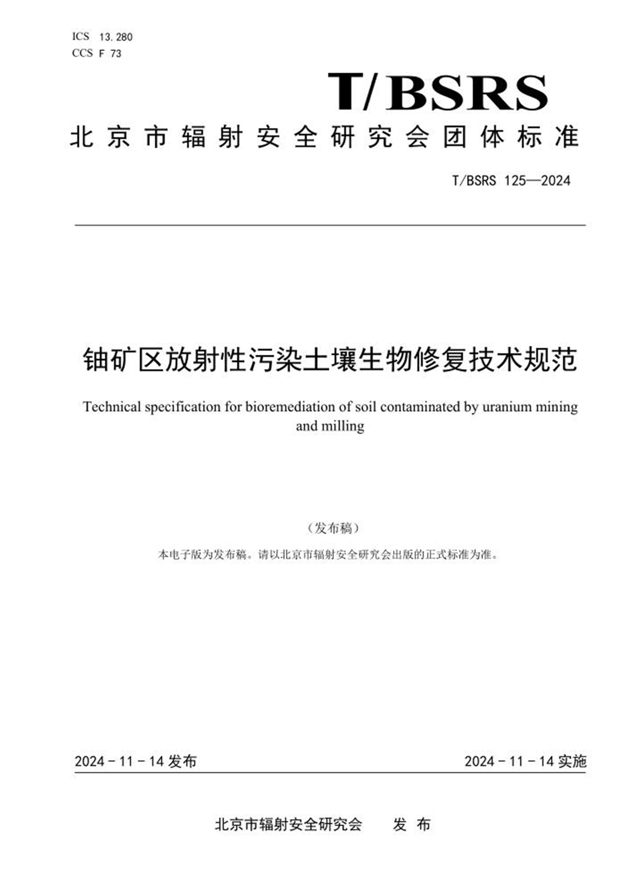 T/BSRS 125-2024 铀矿区放射性污染土壤生物修复技术规范 标准封面