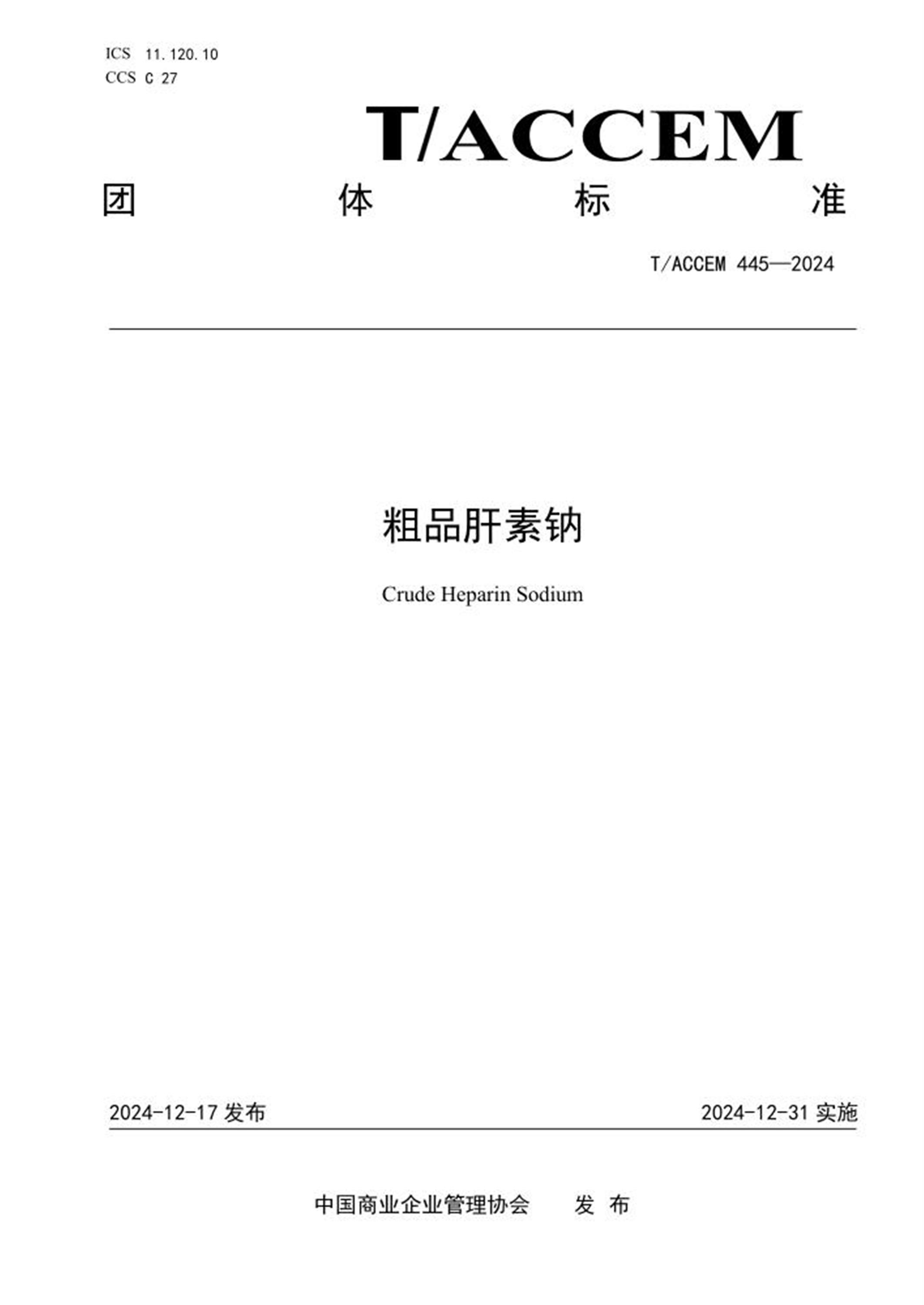 T/ACCEM 445-2024 粗品肝素钠 标准封面