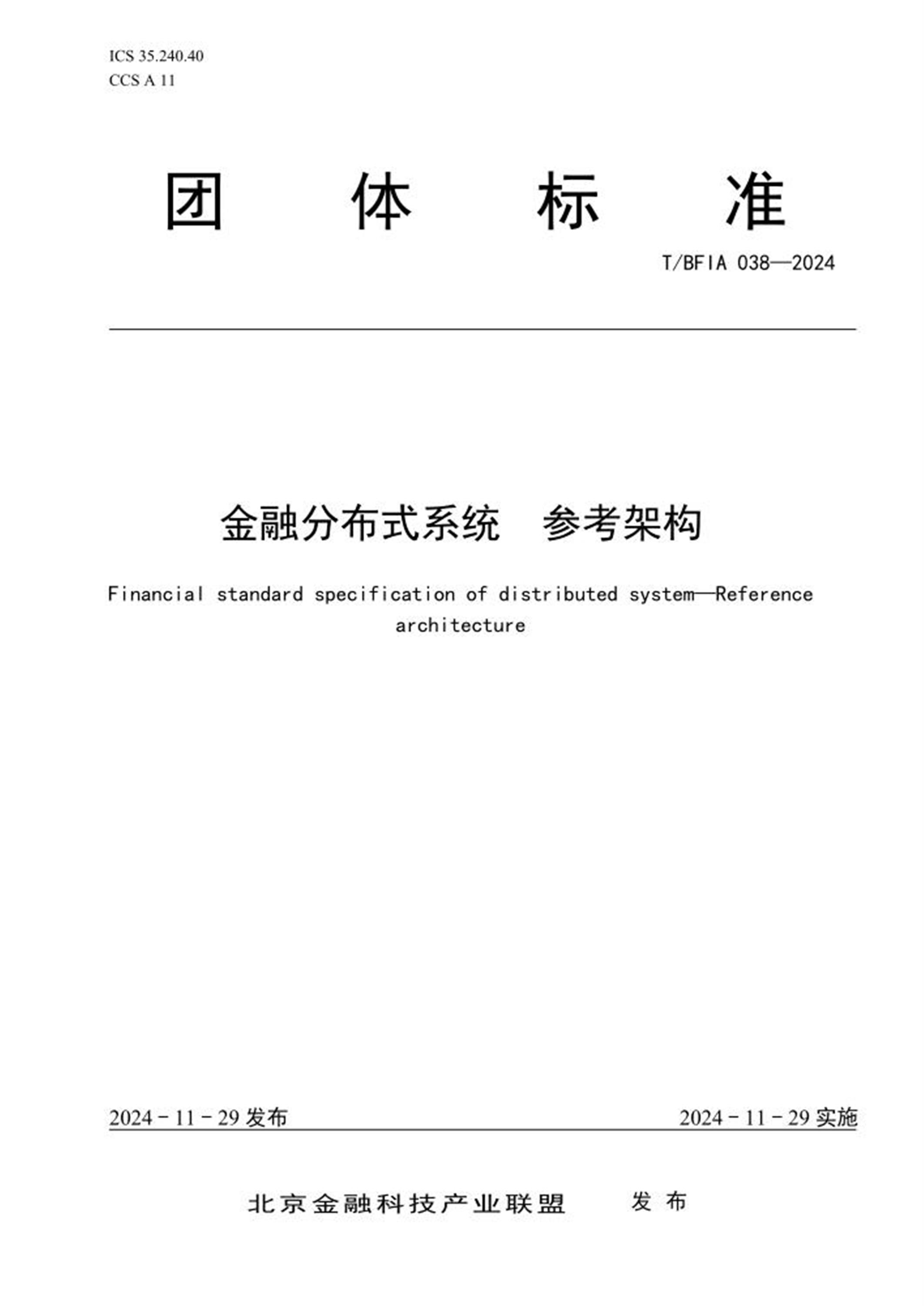 T/BFIA 038-2024 金融分布式系统 参考架构 标准封面