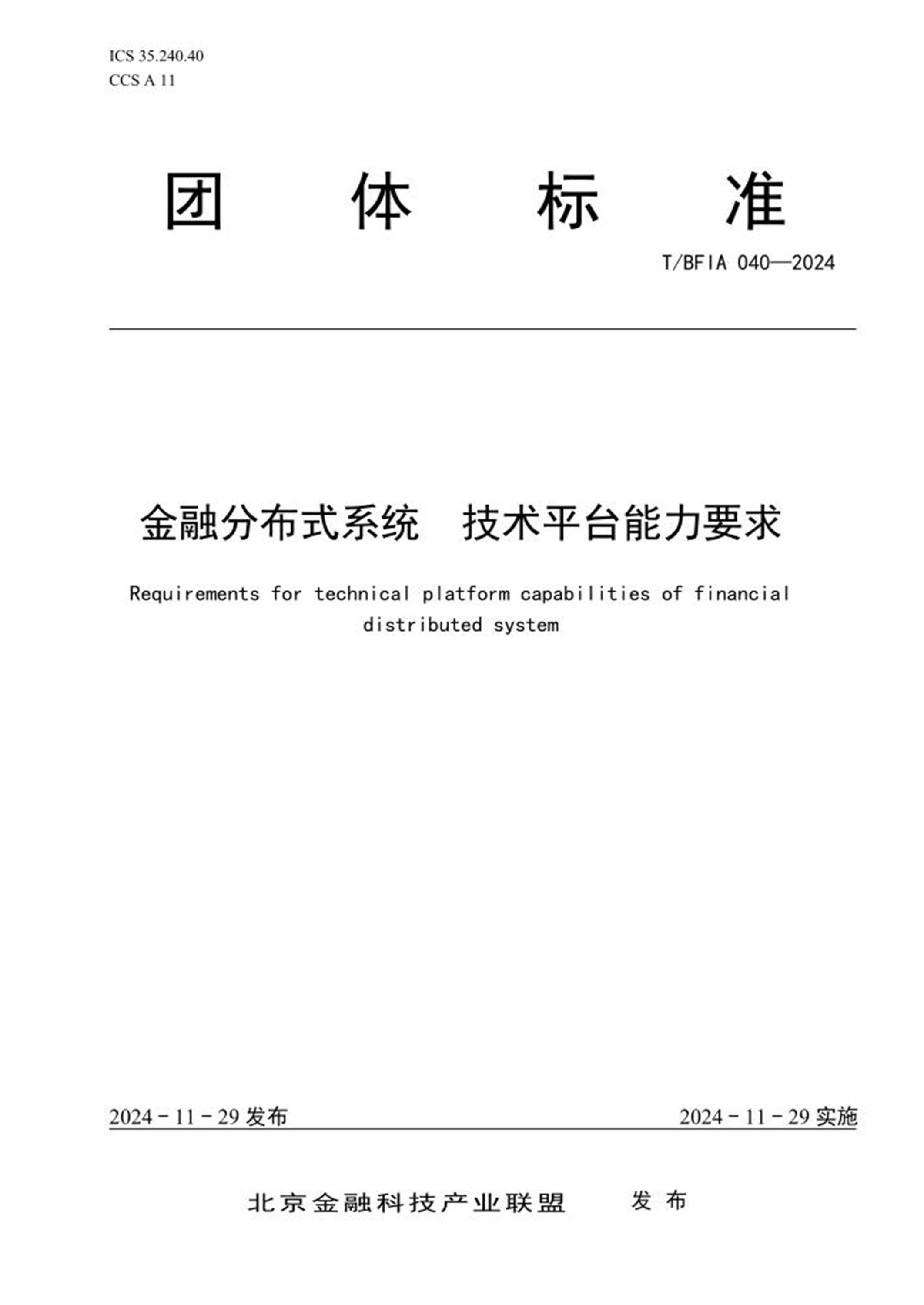 T/BFIA 040-2024 金融分布式系统 技术平台能力要求 标准封面