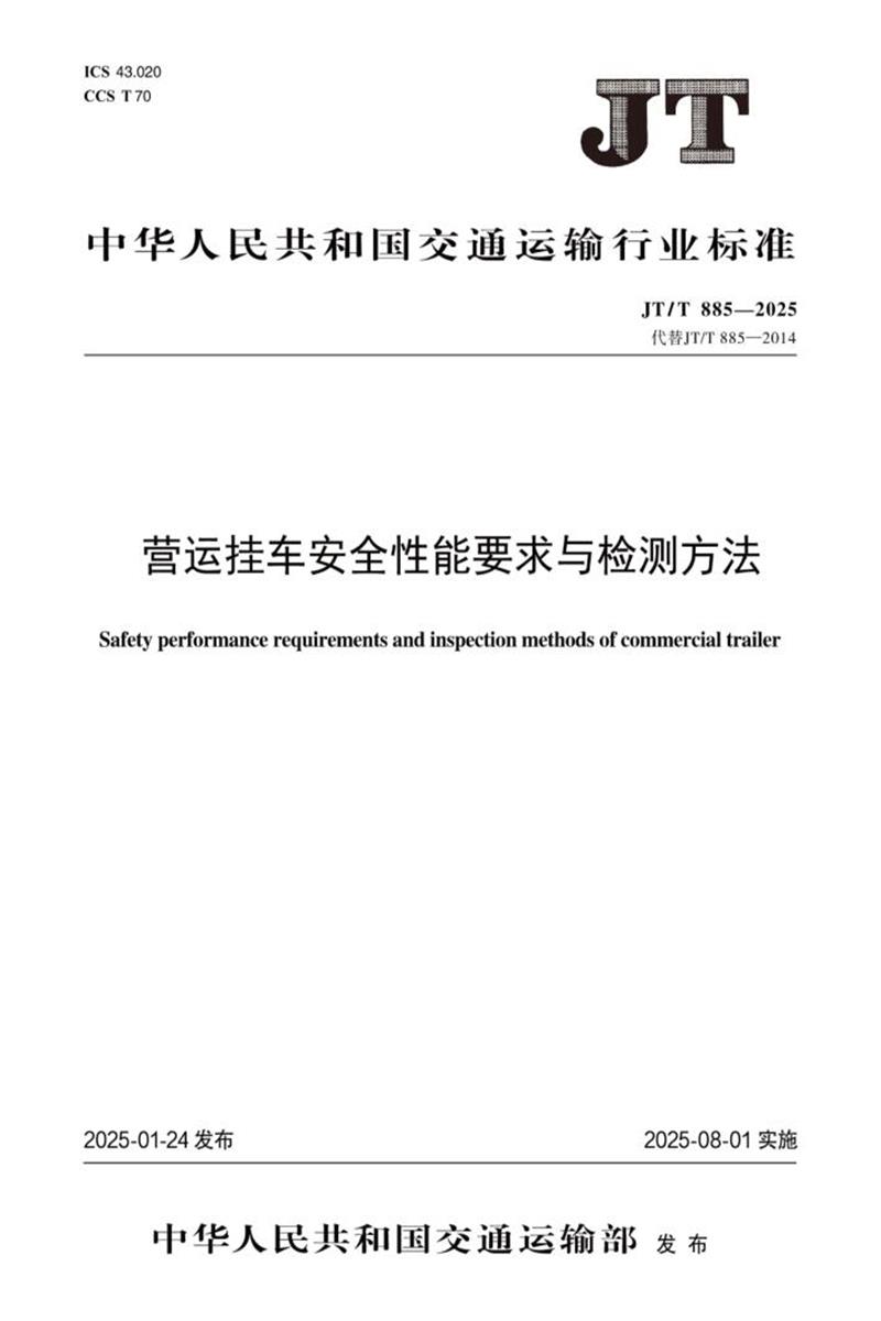 JT/T 885-2025 营运挂车安全性能要求与检测方法资源截图