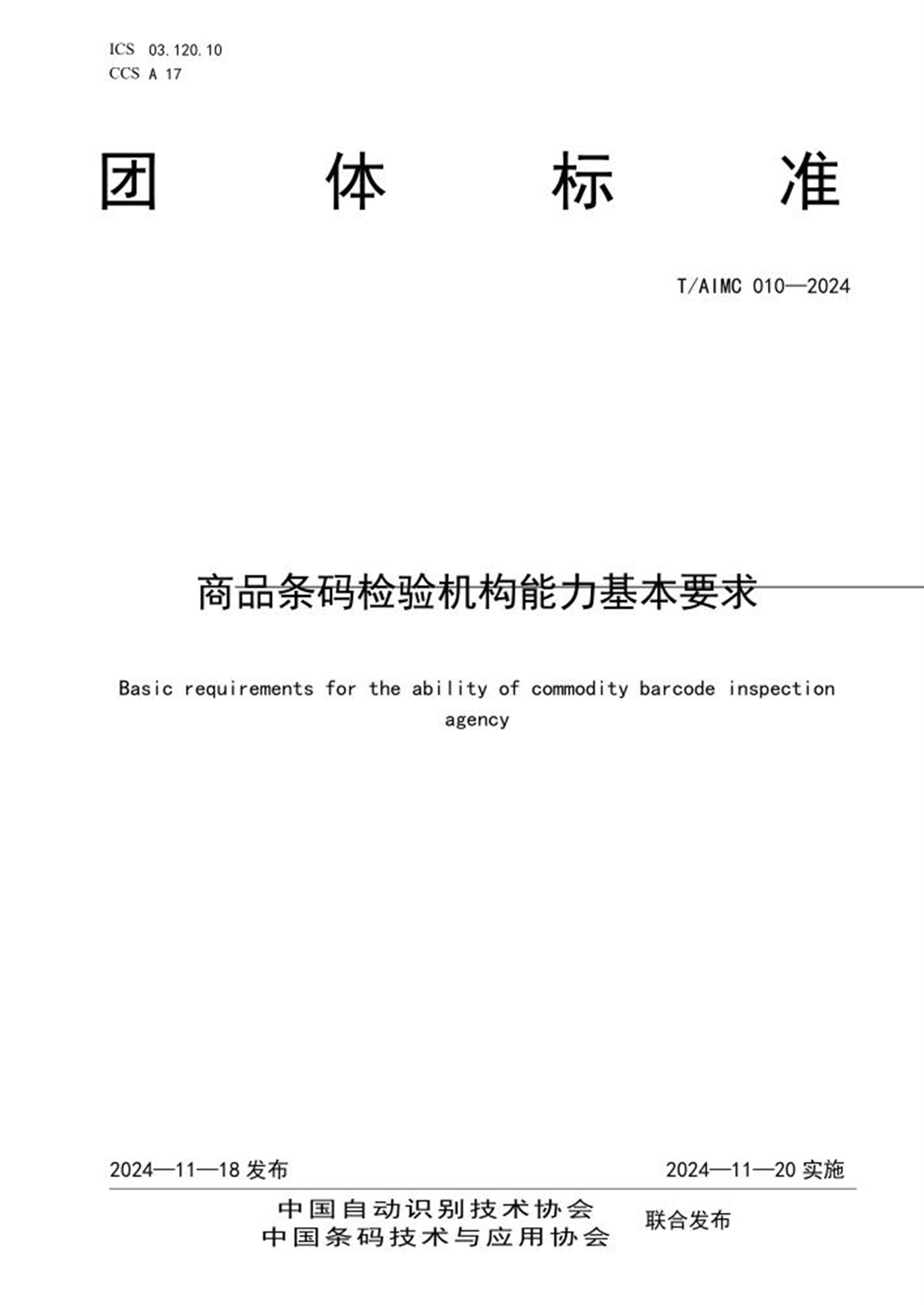T/AIMC 010-2024 商品条码检验机构能力基本要求资源截图