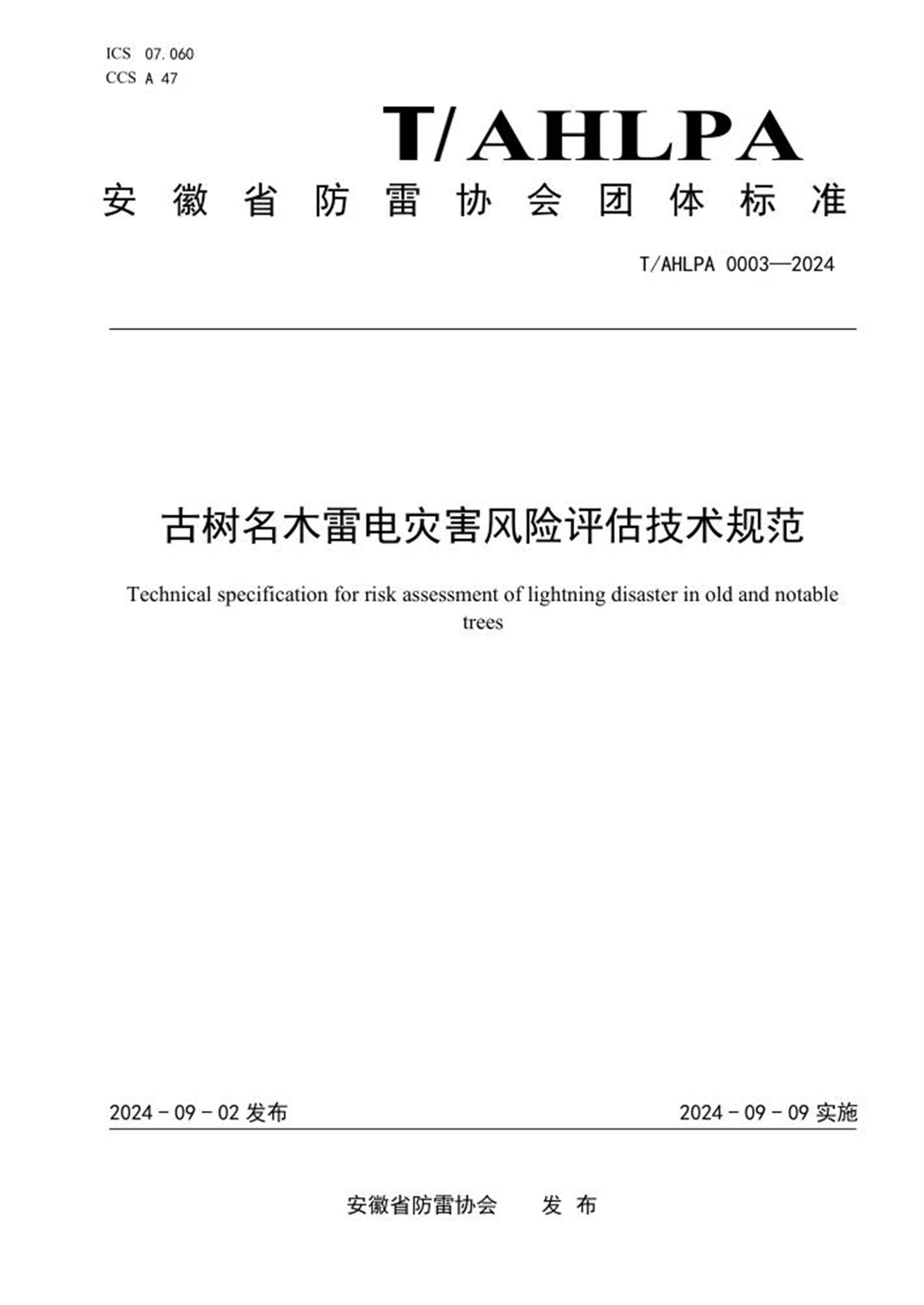 T/AHLPA 0003-2024 古树名木雷电灾害风险评估技术规范 标准封面