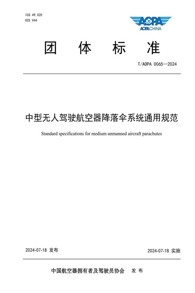 T/AOPA 0065-2024 中型无人驾驶航空器降落伞系统通用规范资源截图