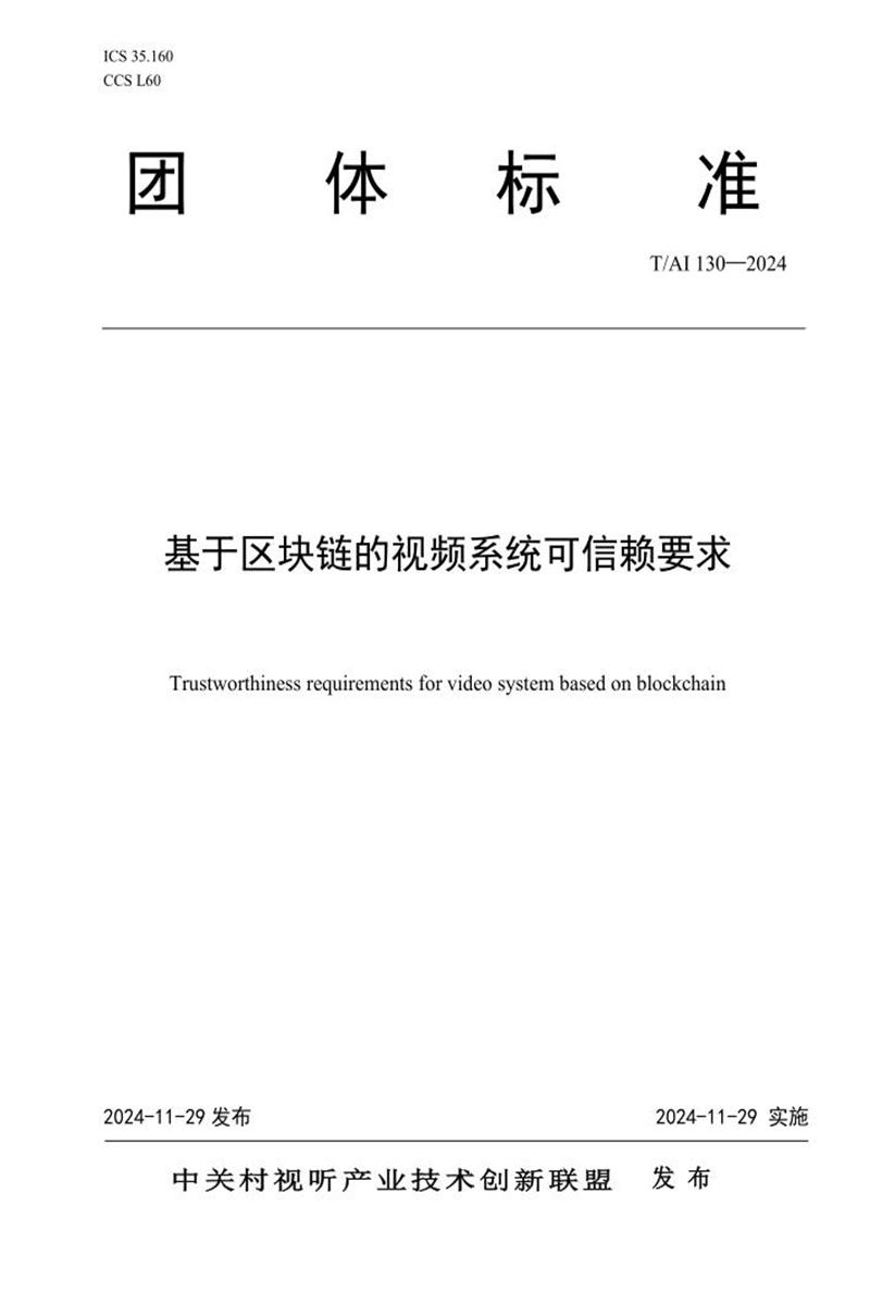 T/AI 130-2024 基于区块链的视频系统可信赖要求 标准封面