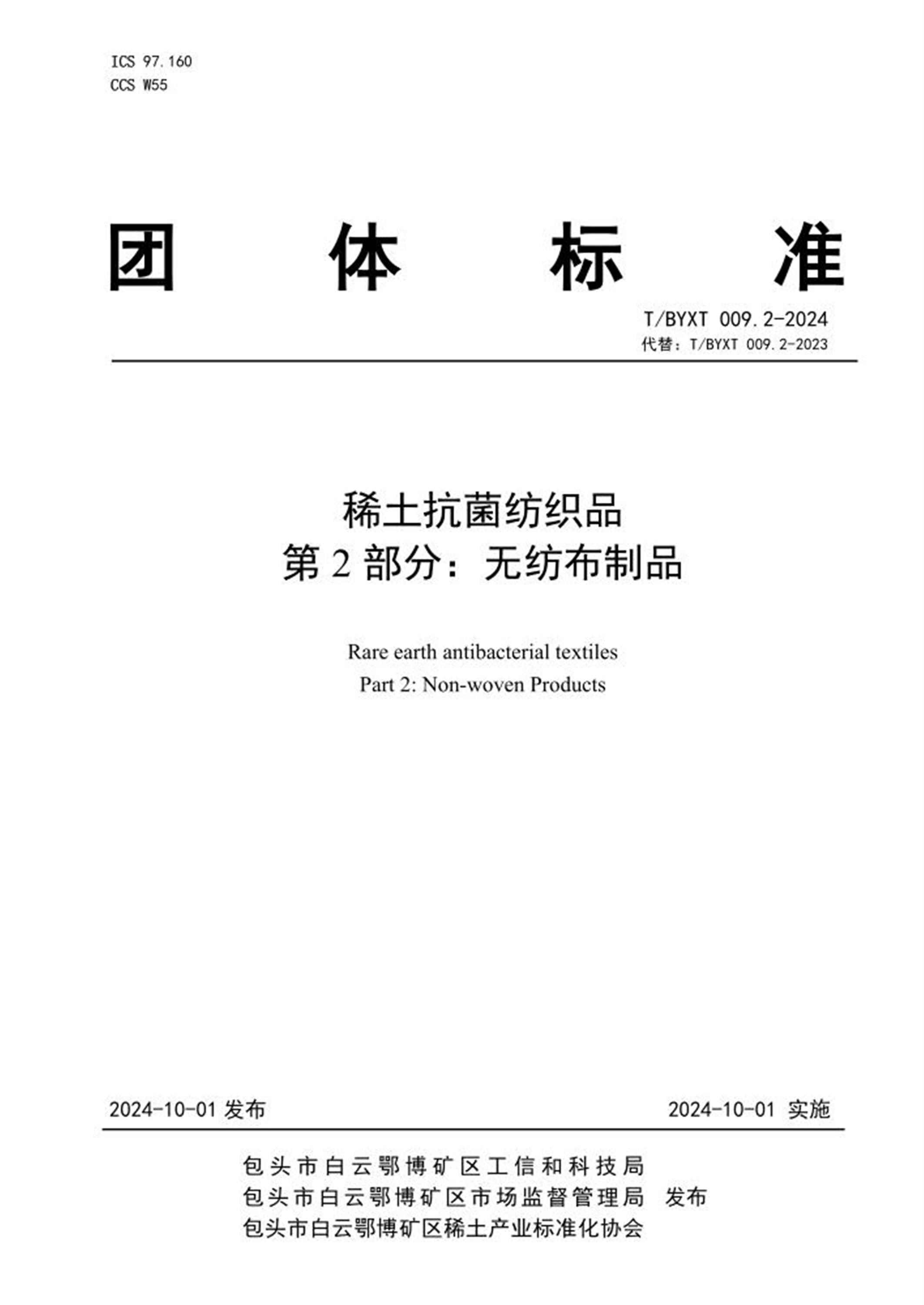 T/BYXT 009.2-2024 稀土抗菌纺织品 第2部分：无纺布制品 资源截图