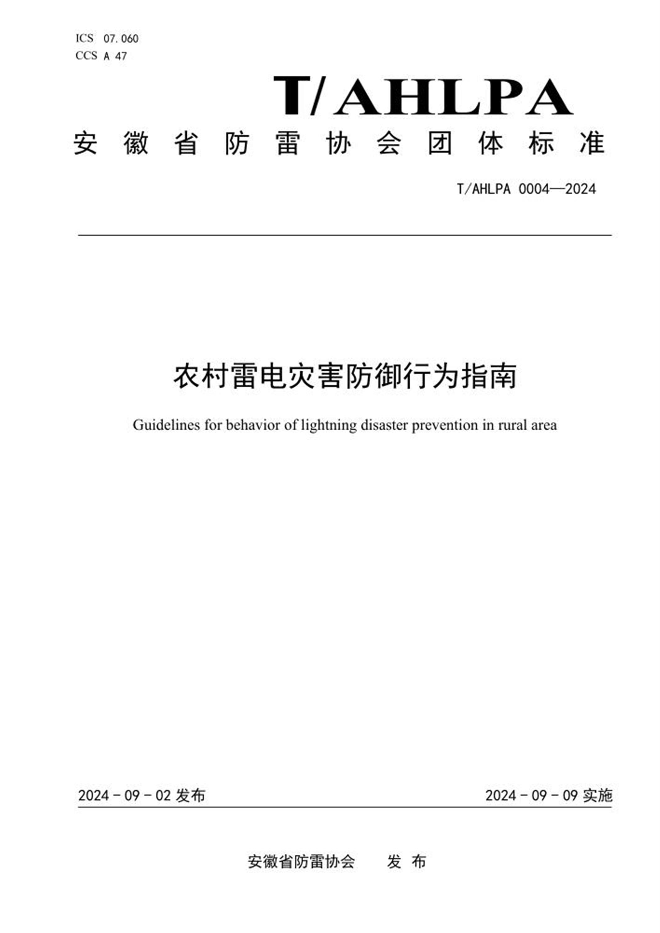 T/AHLPA 0004-2024 农村雷电灾害防御行为指南资源截图