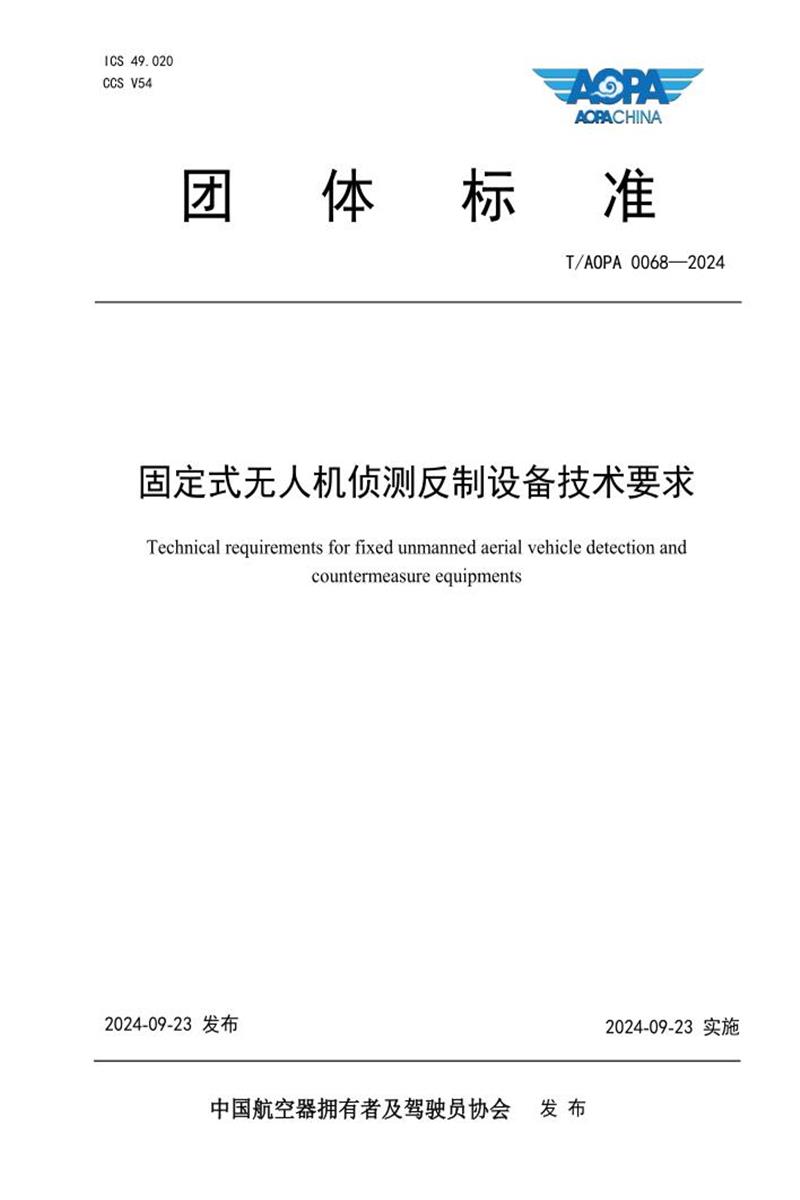 T/AOPA 0068-2024 固定式无人机侦测反制设备技术要求资源截图