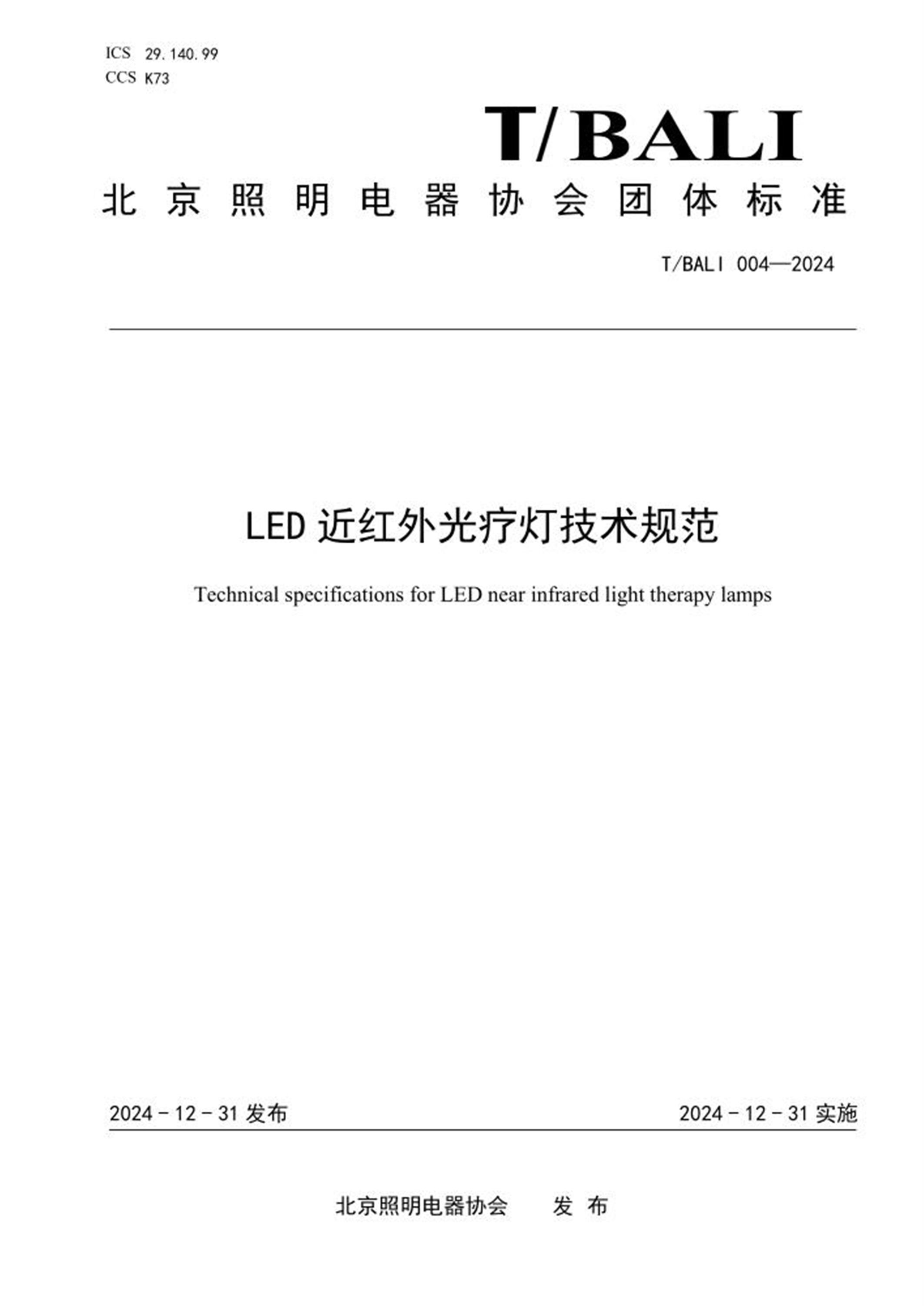 T/BALI 004-2024 LED近红外光疗灯技术规范资源截图