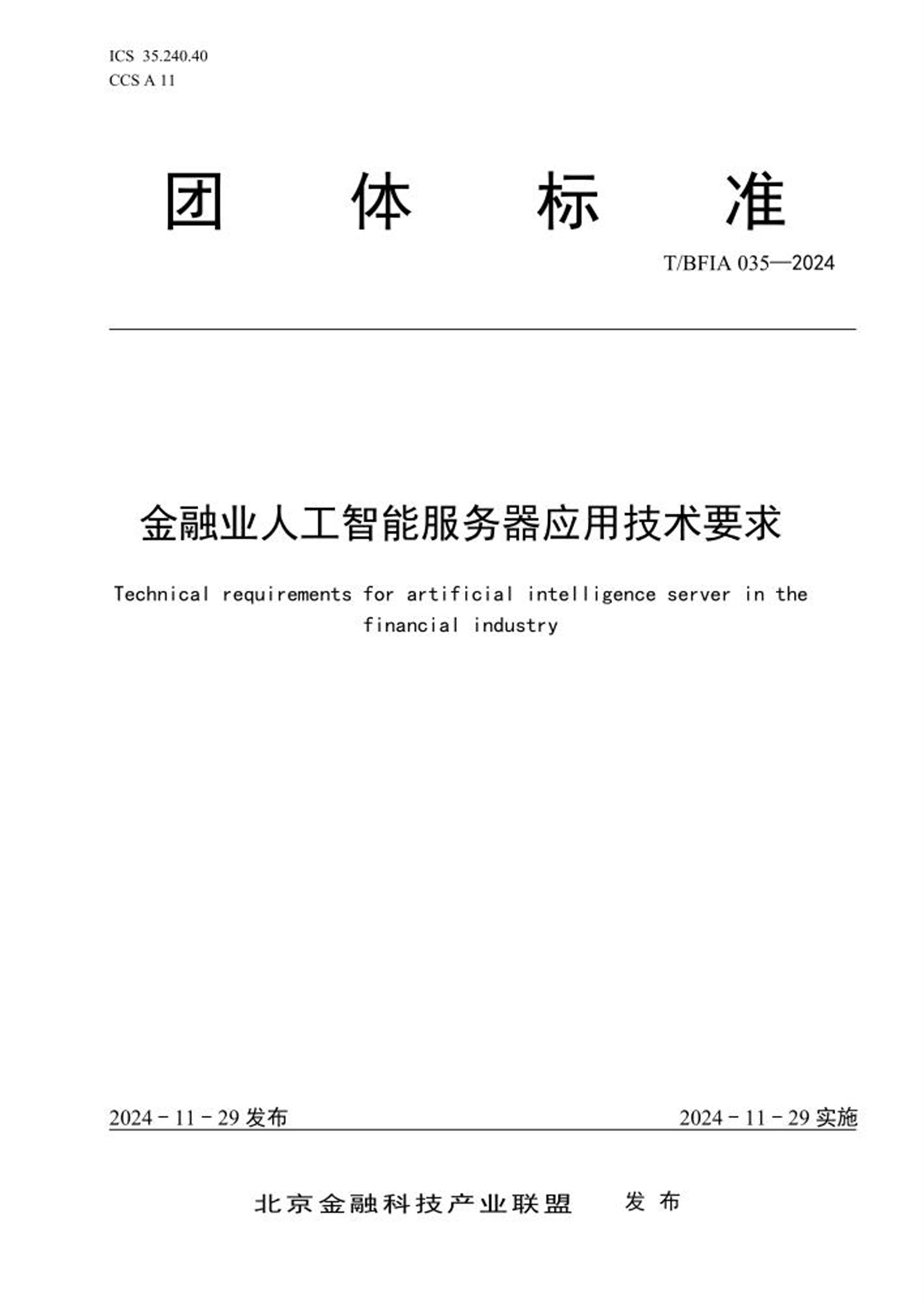 T/BFIA 035-2024 金融业人工智能服务器应用技术要求 标准封面
