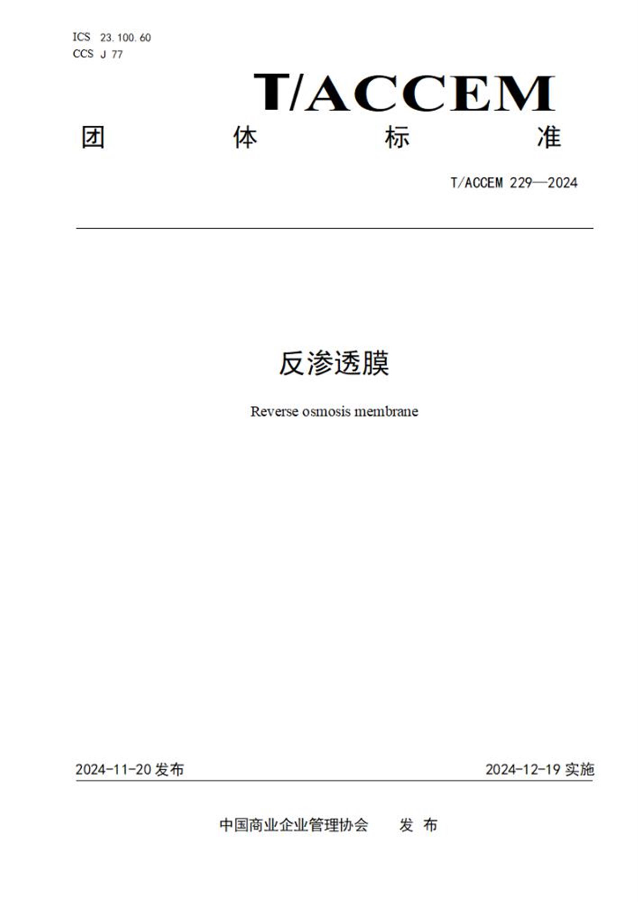 T/ACCEM 229-2024 反渗透膜 标准封面