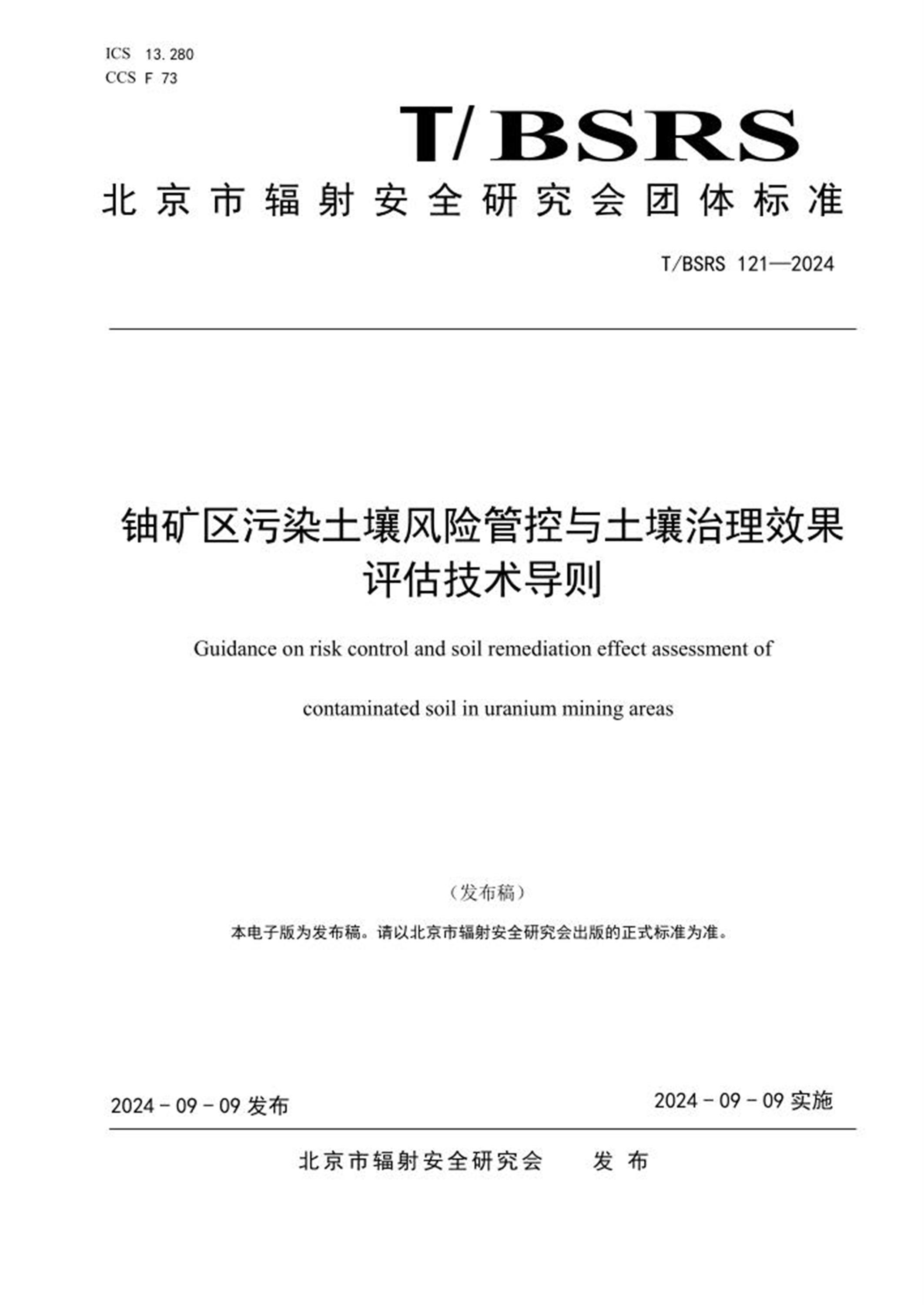 T/BSRS 121-2024 铀矿区污染土壤风险管控与土壤治理效果评估技术导则 标准封面