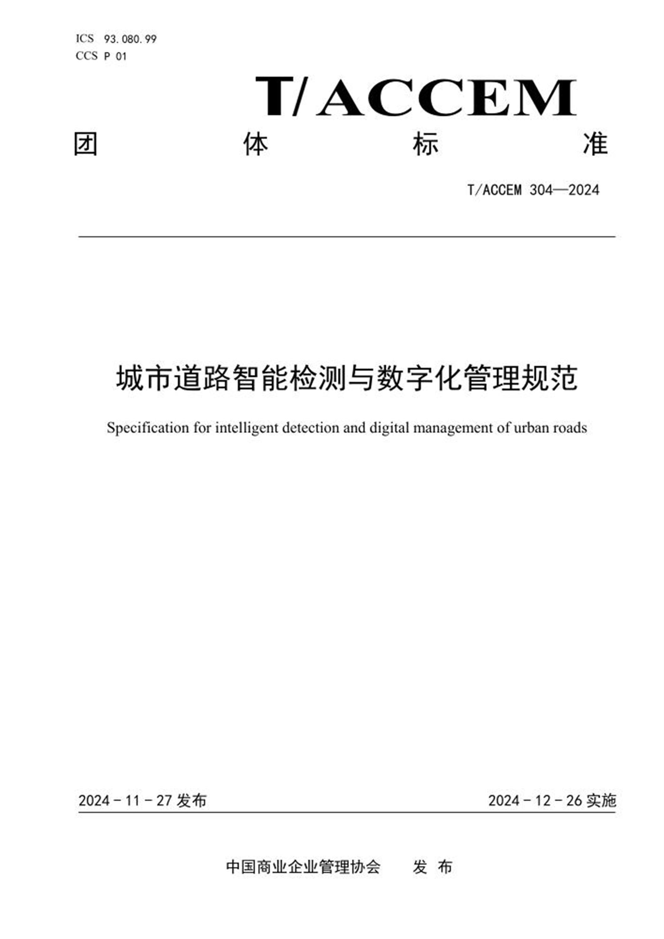 T/ACCEM 304-2024 城市道路智能检测与数字化管理规范 标准封面