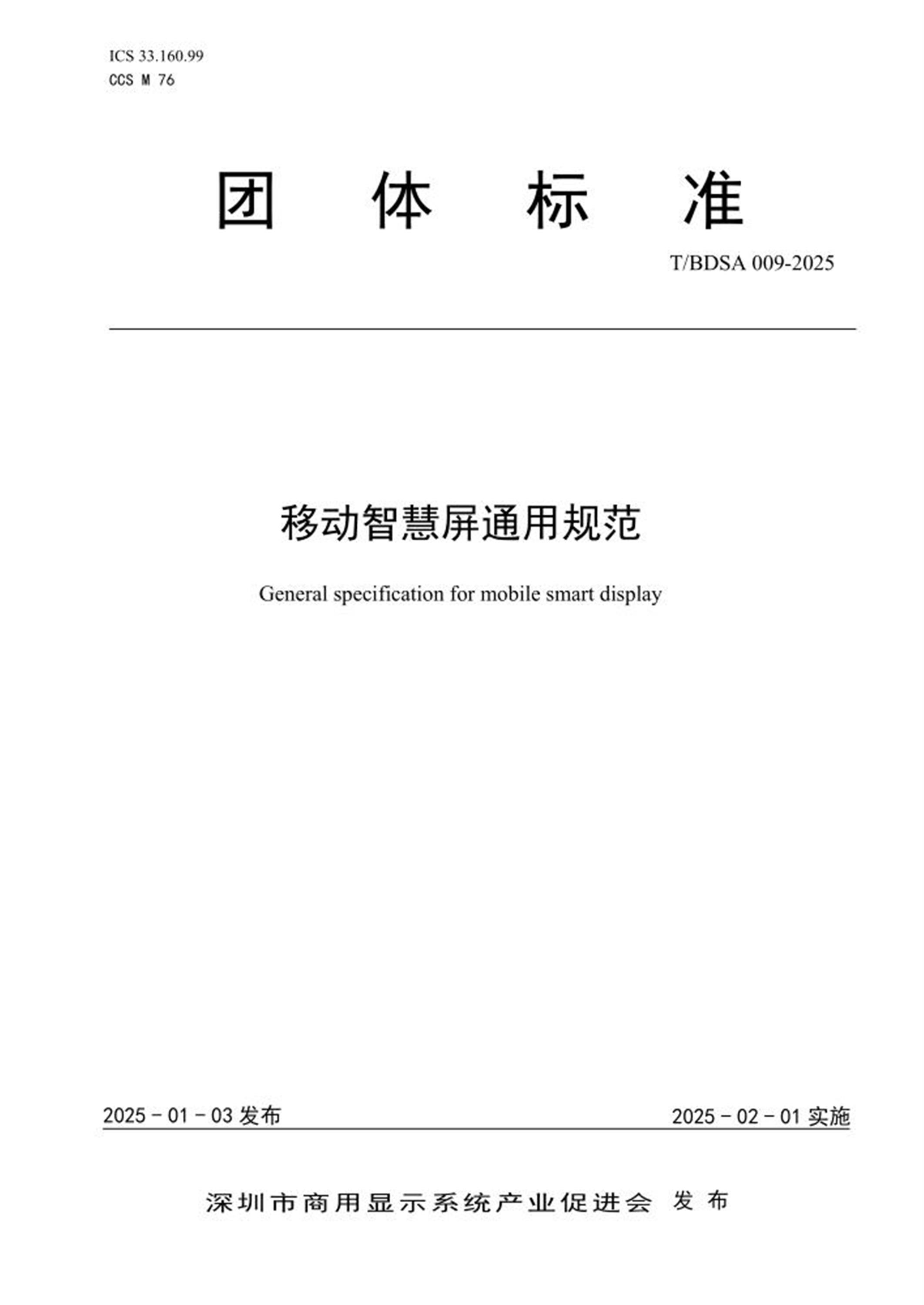 T/BDSA 009-2025 移动智慧屏通用规范资源截图