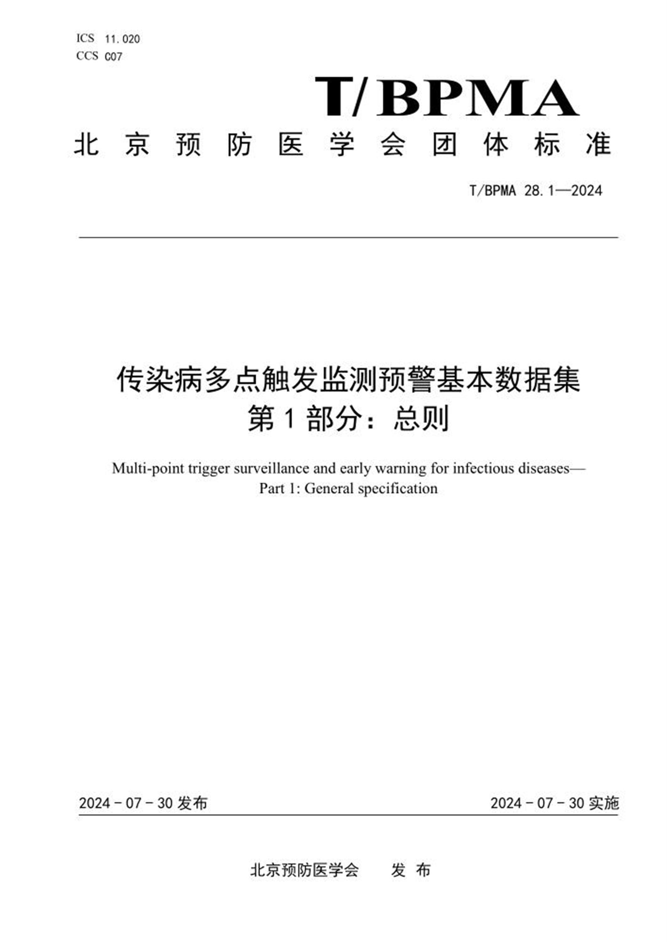 T/BPMA 28.1-2024 传染病多点触发监测预警基本数据集 第1部分：总则 标准封面