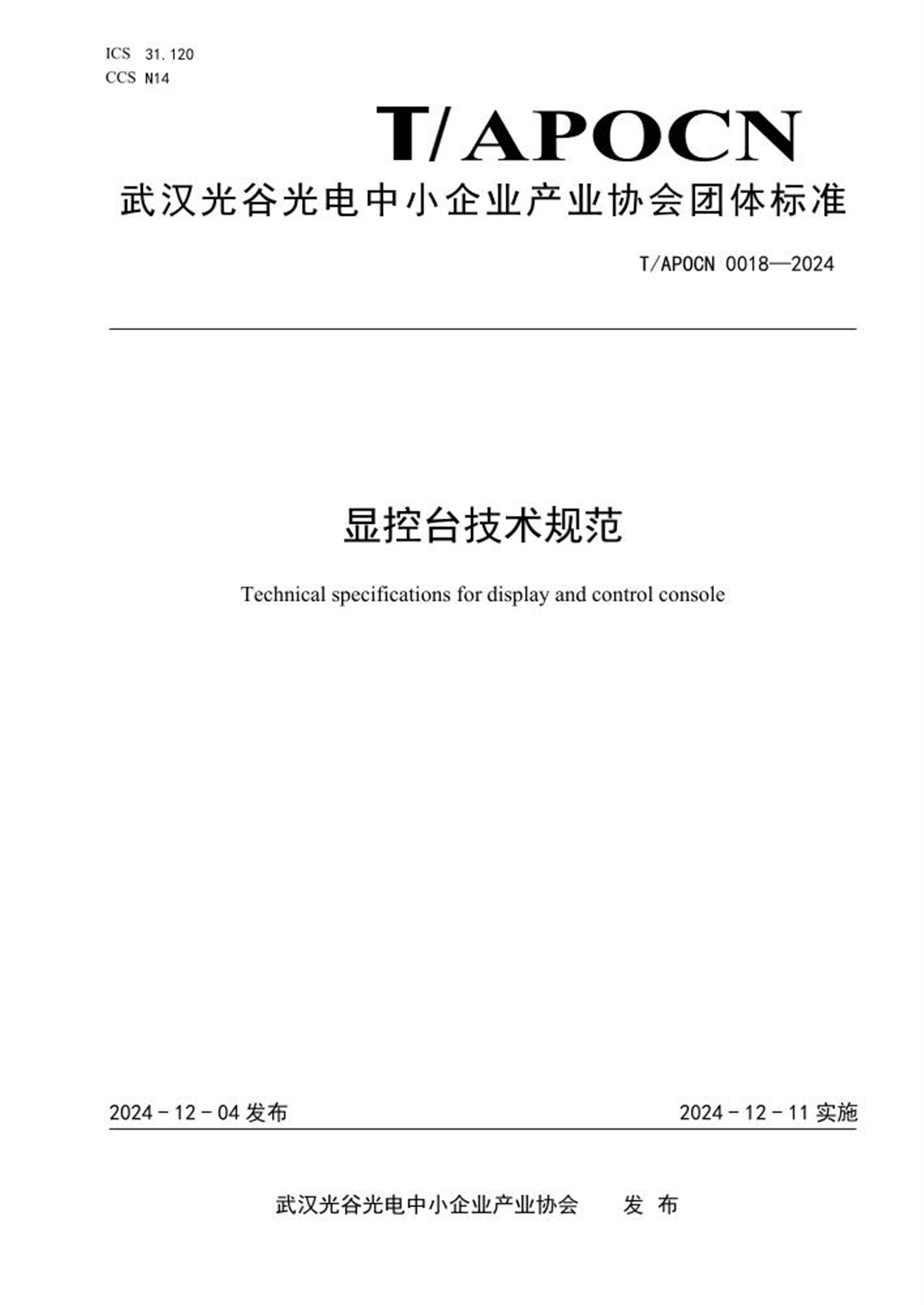 T/APOCN 0018-2024 显控台技术规范 标准封面