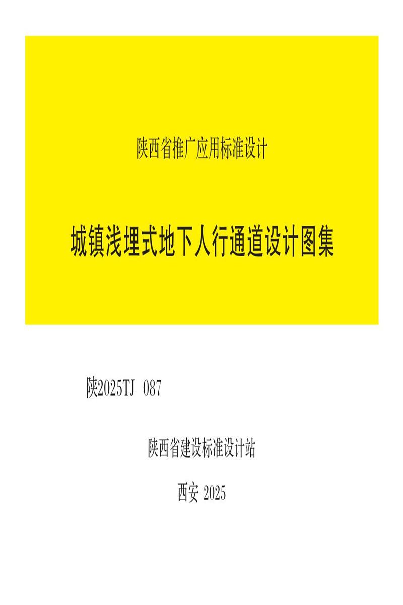 陕2025TJ087 城镇浅埋式地下人行通道设计图集资源截图