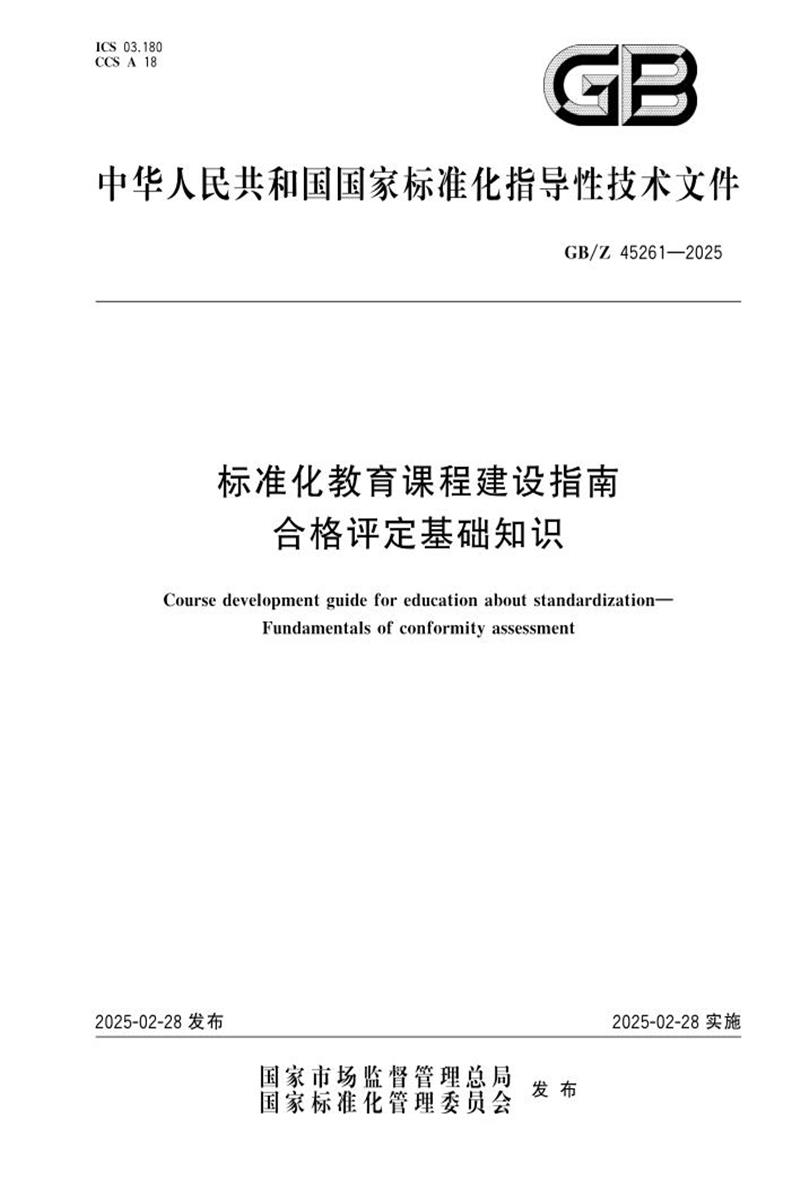 GB/Z 45261-2025 标准化教育课程建设指南 合格评定基础知识资源截图