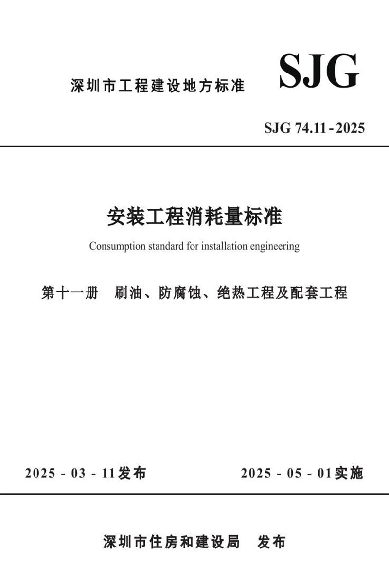 SJG 74.11-2025 安装工程消耗量标准 第十一册 刷油、防腐蚀、绝热工程及配套工程资源截图