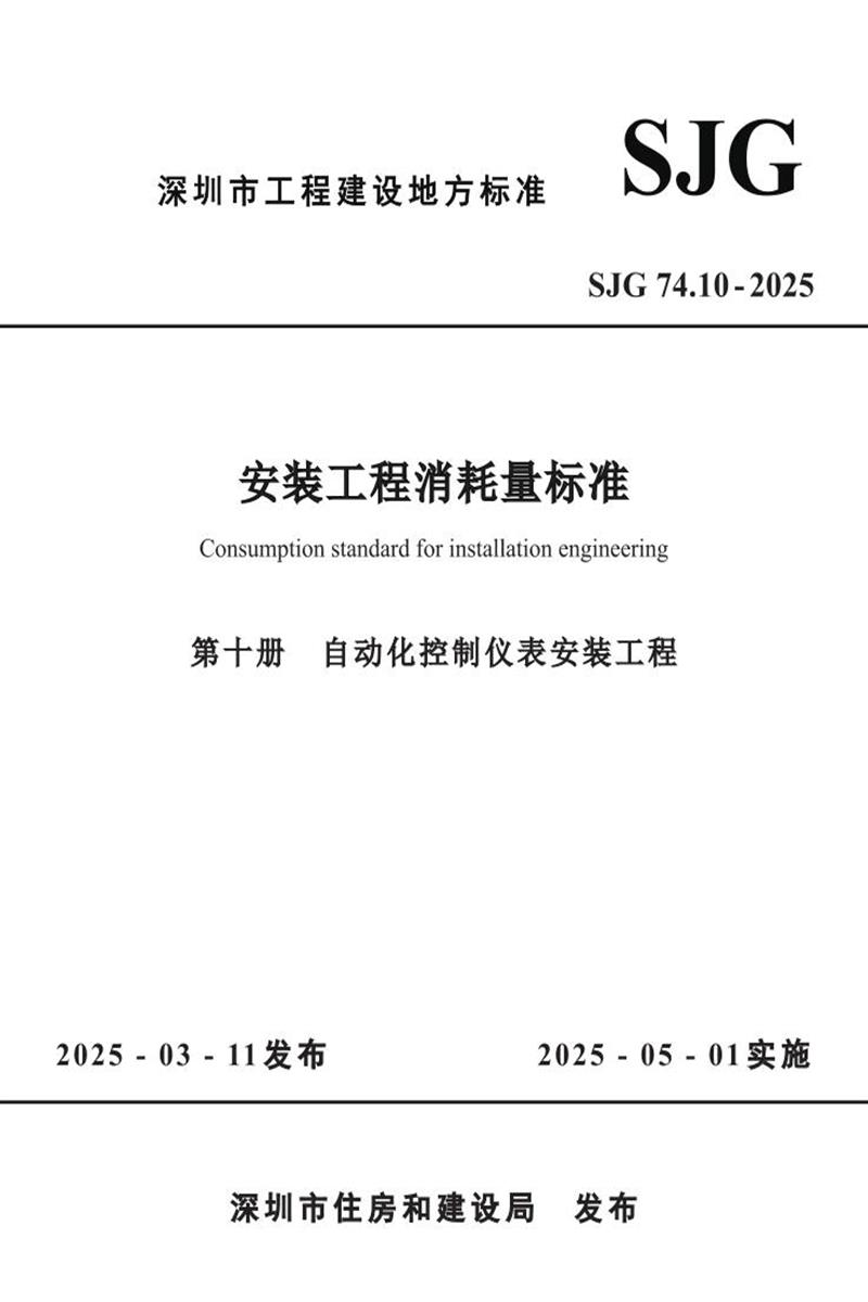 SJG 74.10-2025 安装工程消耗量标准 第十册 自动化控制仪表安装工程 标准封面
