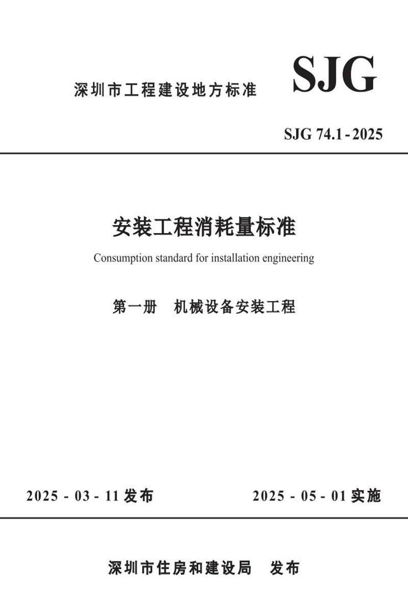 SJG 74.1-2025 安装工程消耗量标准 第一册 机械设备安装工程 标准封面
