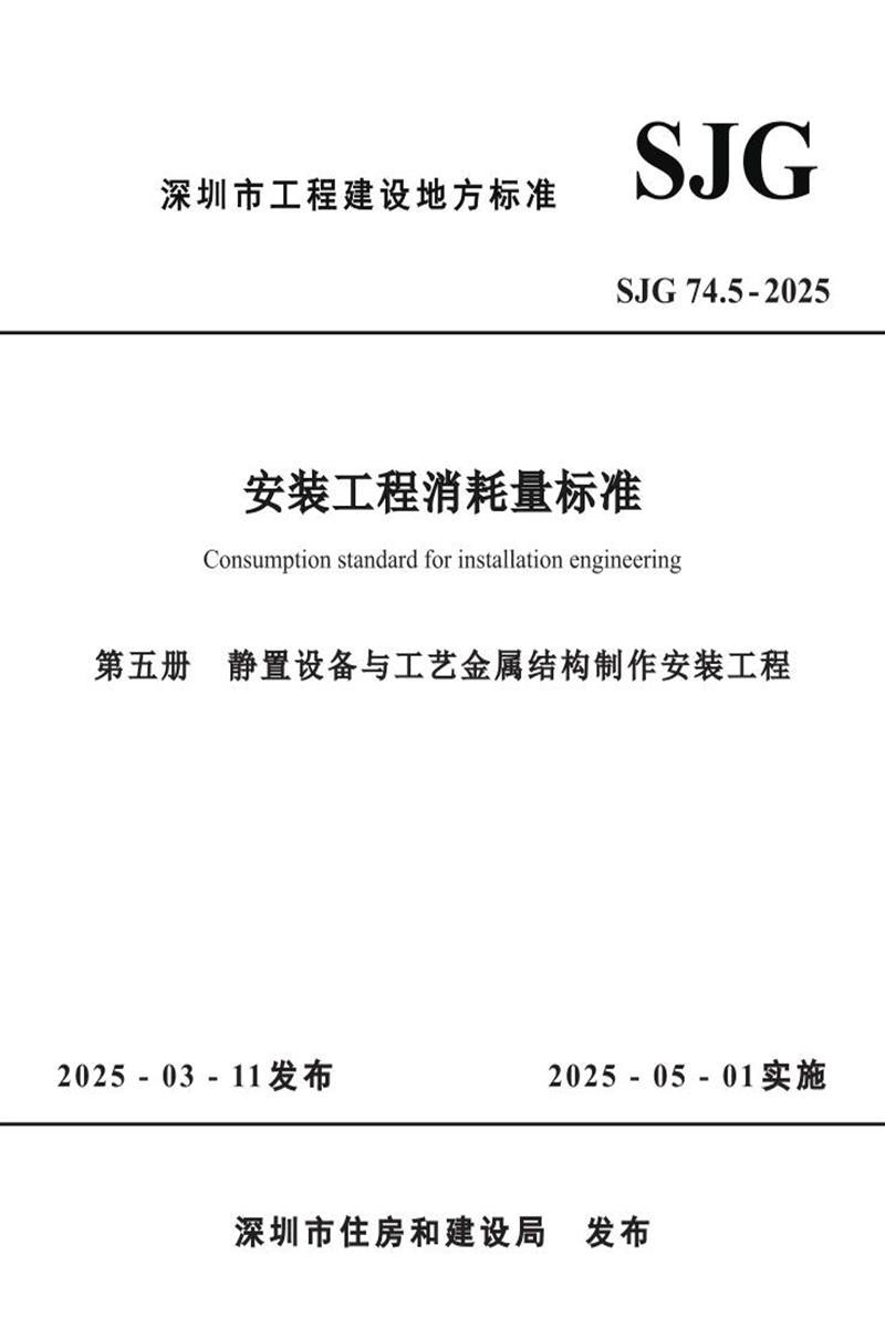 SJG 74.5-2025 安装工程消耗量标准 第五册 静置设备与工艺金属结构制作安装工程 标准封面