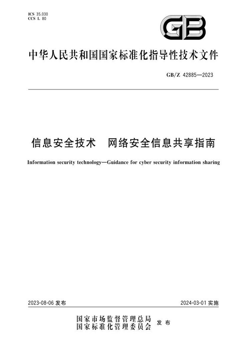 【超清版】 GB/Z 42885-2023 信息安全技术 网络安全信息共享指南 标准封面