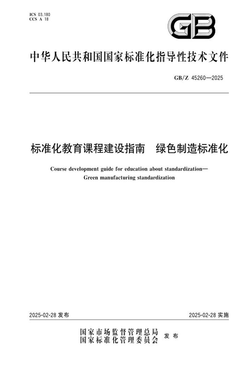 GB/Z 45260-2025 标准化教育课程建设指南 绿色制造标准化资源截图