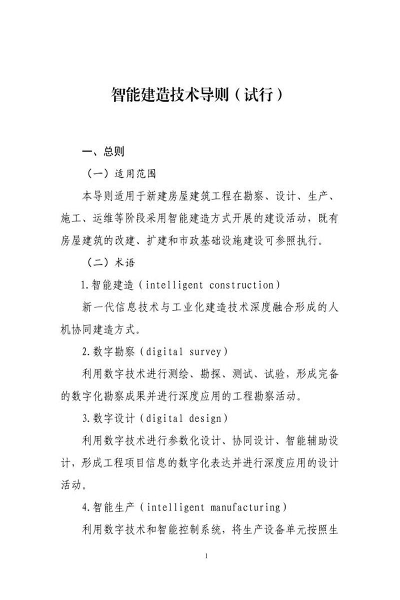 智能建造技术导则（试行） 建办市〔2025〕14号资源截图