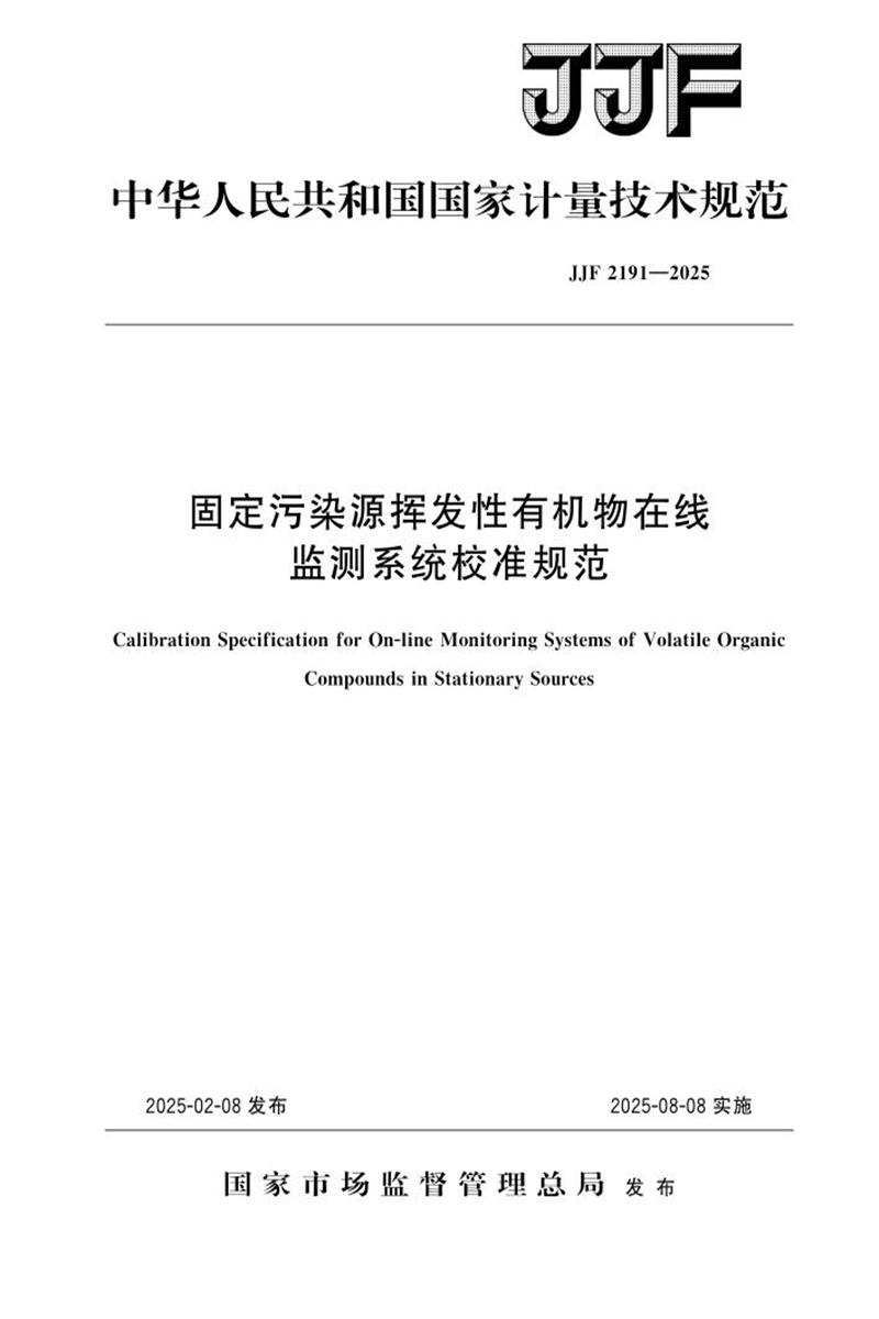 JJF 2191-2025 固定污染源挥发性有机物在线监测系统校准规范 标准封面