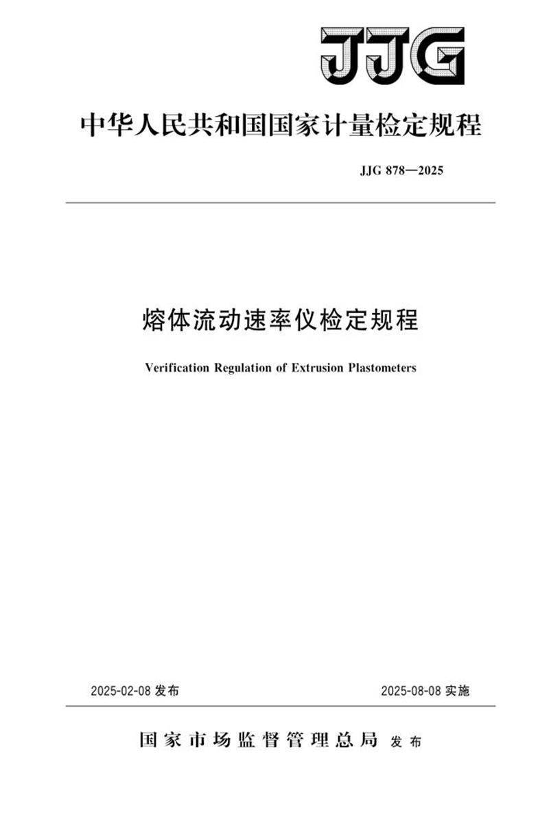 JJG 878-2025 熔体流动速率仪检定规程 标准封面