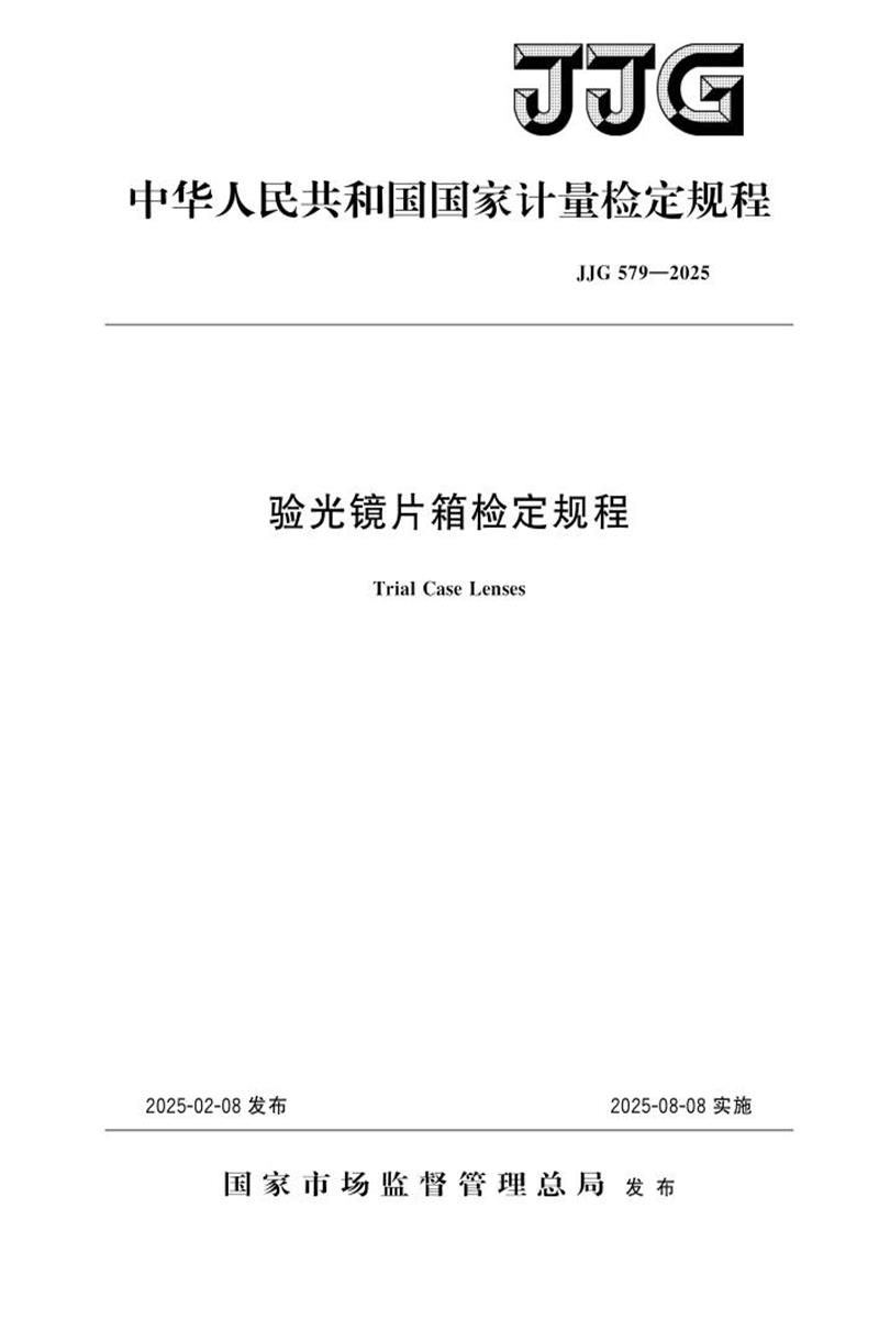 JJG 579-2025 验光镜片箱检定规程 标准封面