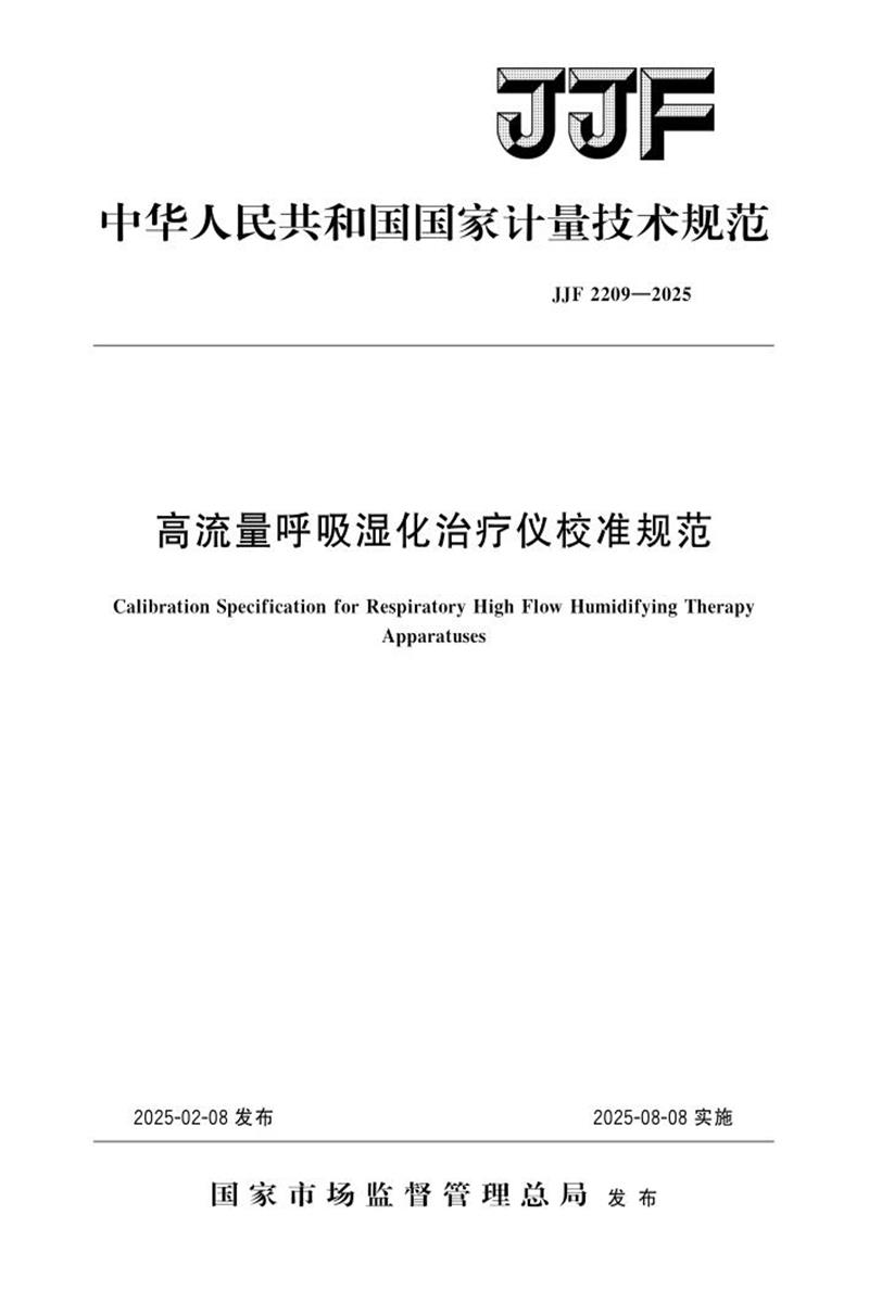 JJF 2209-2025 高流量呼吸湿化治疗仪校准规范 标准封面