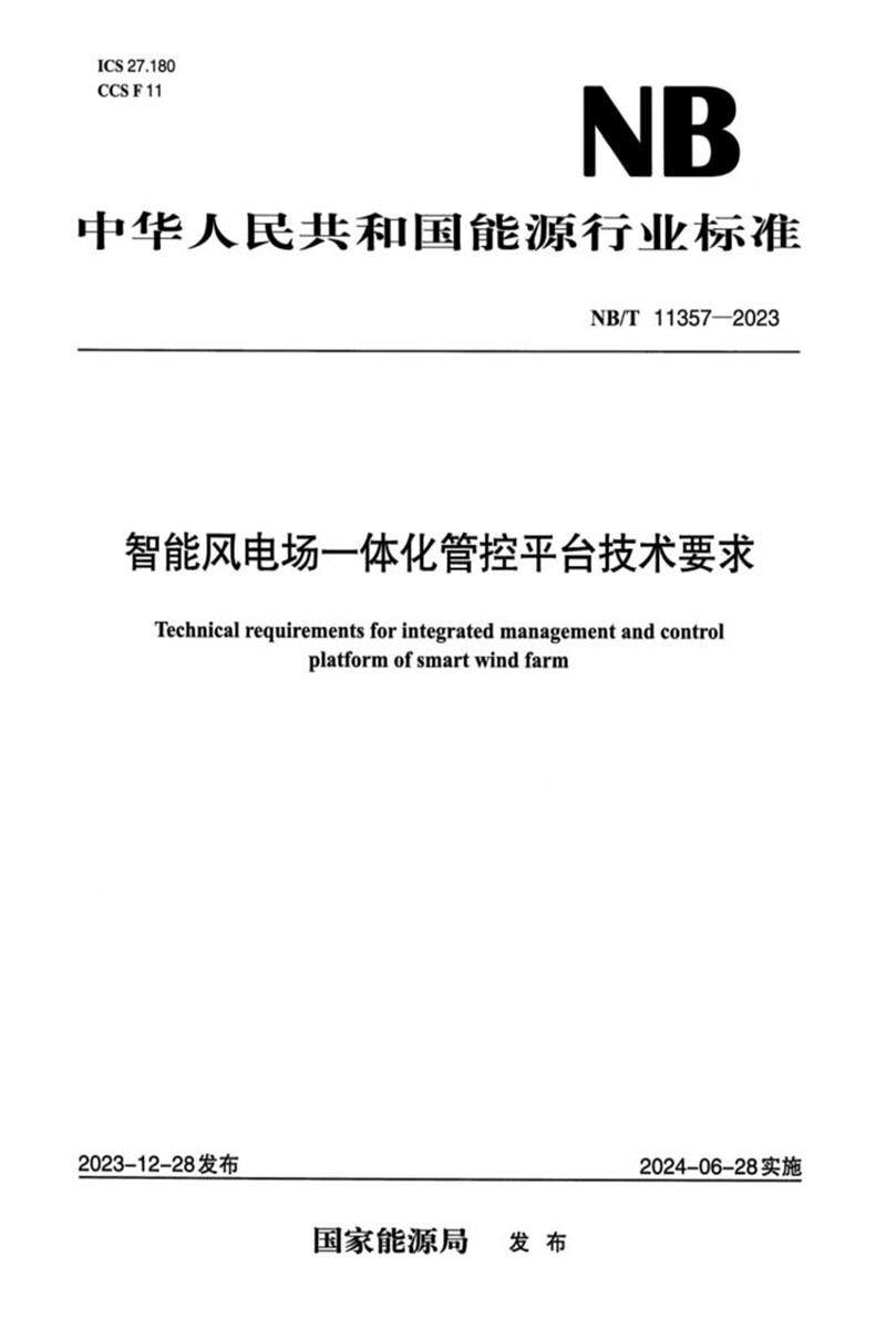 【正式版】 NB/T 11357-2023 智能风电场一体化管控平台技术要求资源截图