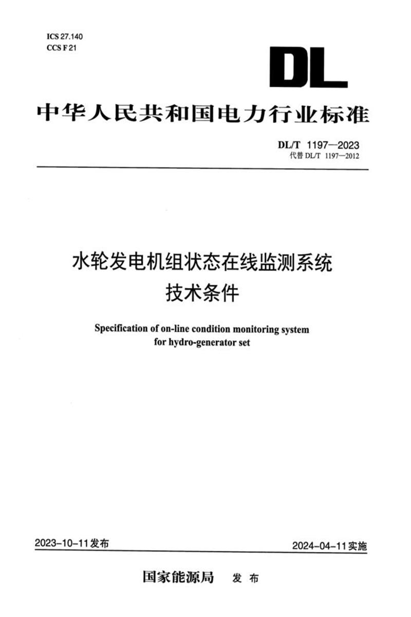 DL/T 1197-2023 水轮发电机组状态在线监测系统技术条件资源截图