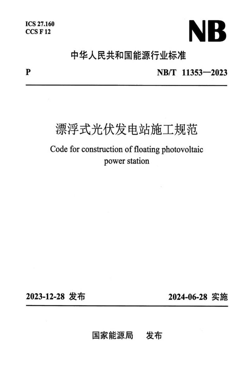 【正式版】 NB/T 11353-2023 漂浮式光伏发电站施工规范资源截图