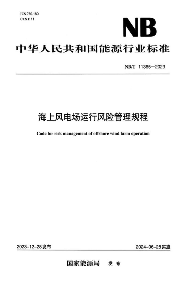 【正式版】 NB/T 11365-2023 海上风电场运行风险管理规程资源截图