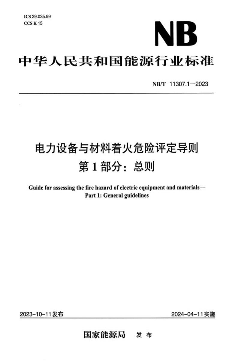 【正式版】 NB/T 11307.1-2023 电力设备与材料着火危险评定导则 第1部分：总则资源截图