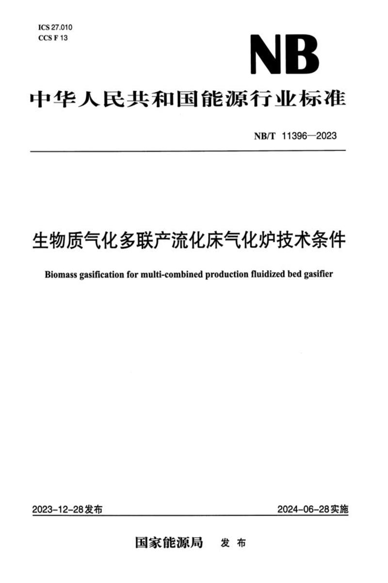 【正式版】 NB/T 11396-2023 生物质气化多联产流化床气化炉技术条件资源截图