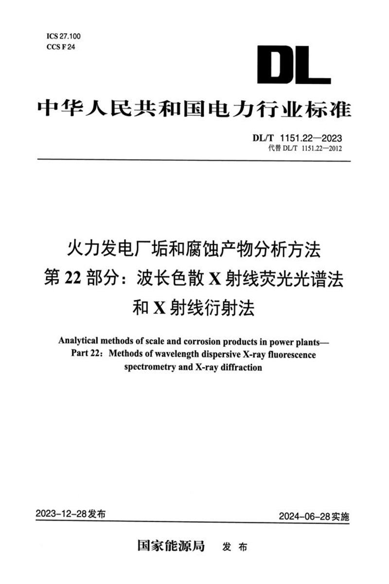 DL/T 1151.22-2023 火力发电厂垢和腐蚀产物分析方法 第22部分：波长色散 X射线荧光光谱法和X射线衍射法资源截图