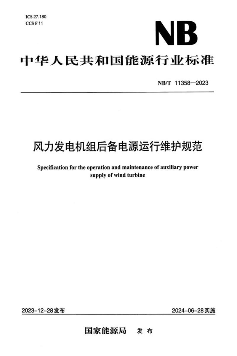 【正式版】 NB/T 11358-2023 风力发电机组后备电源运行维护规范资源截图